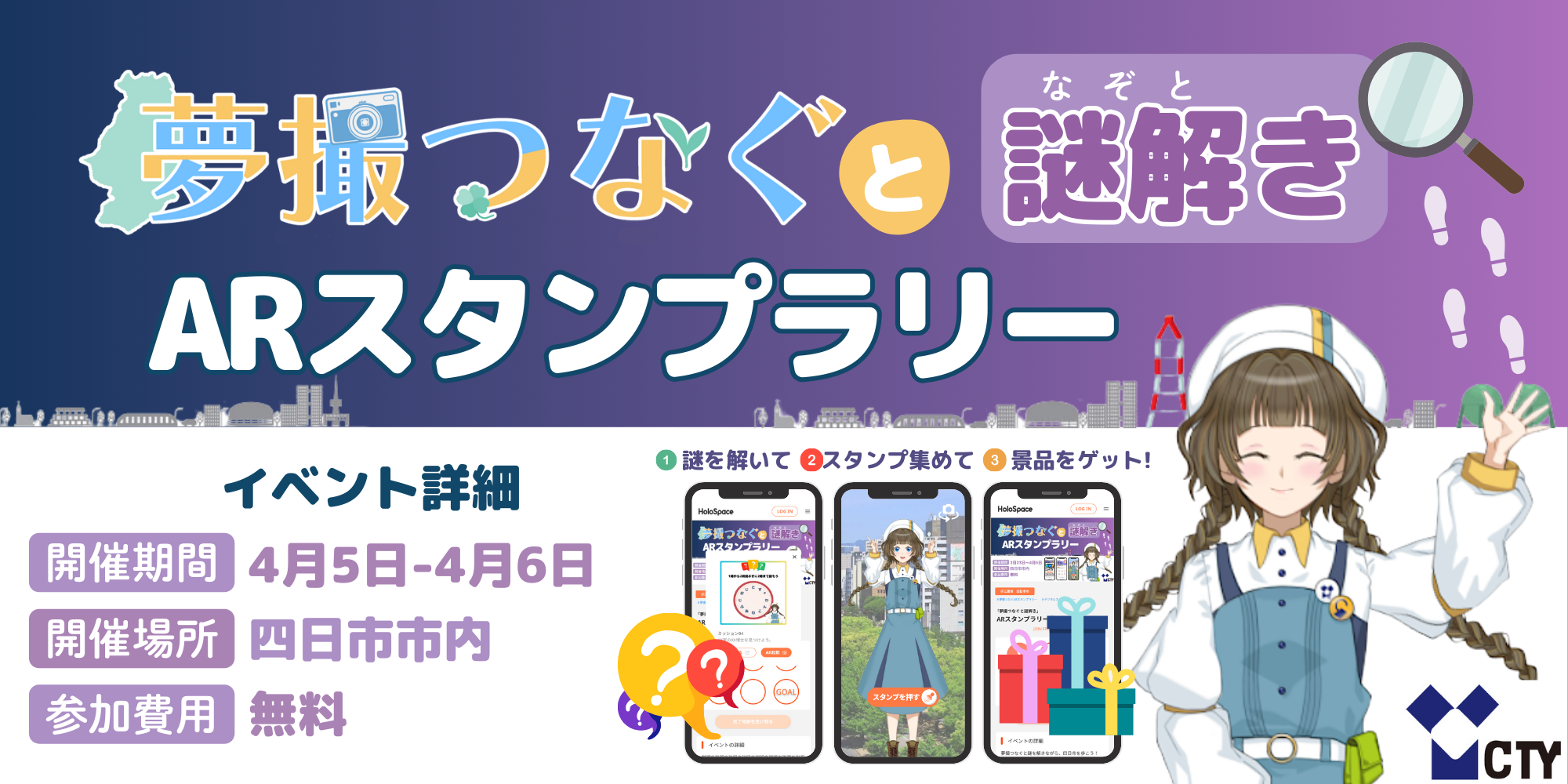 夢撮つなぐと謎解きARスタンプラリー