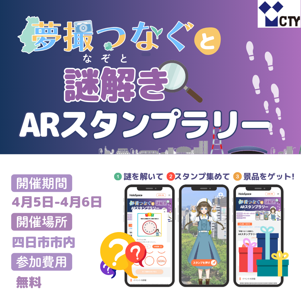 夢撮つなぐと謎解きARスタンプラリー