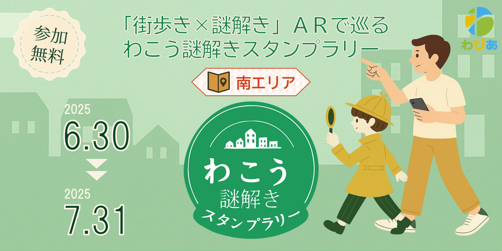 わこう謎解きスタンプラリー（南エリア）