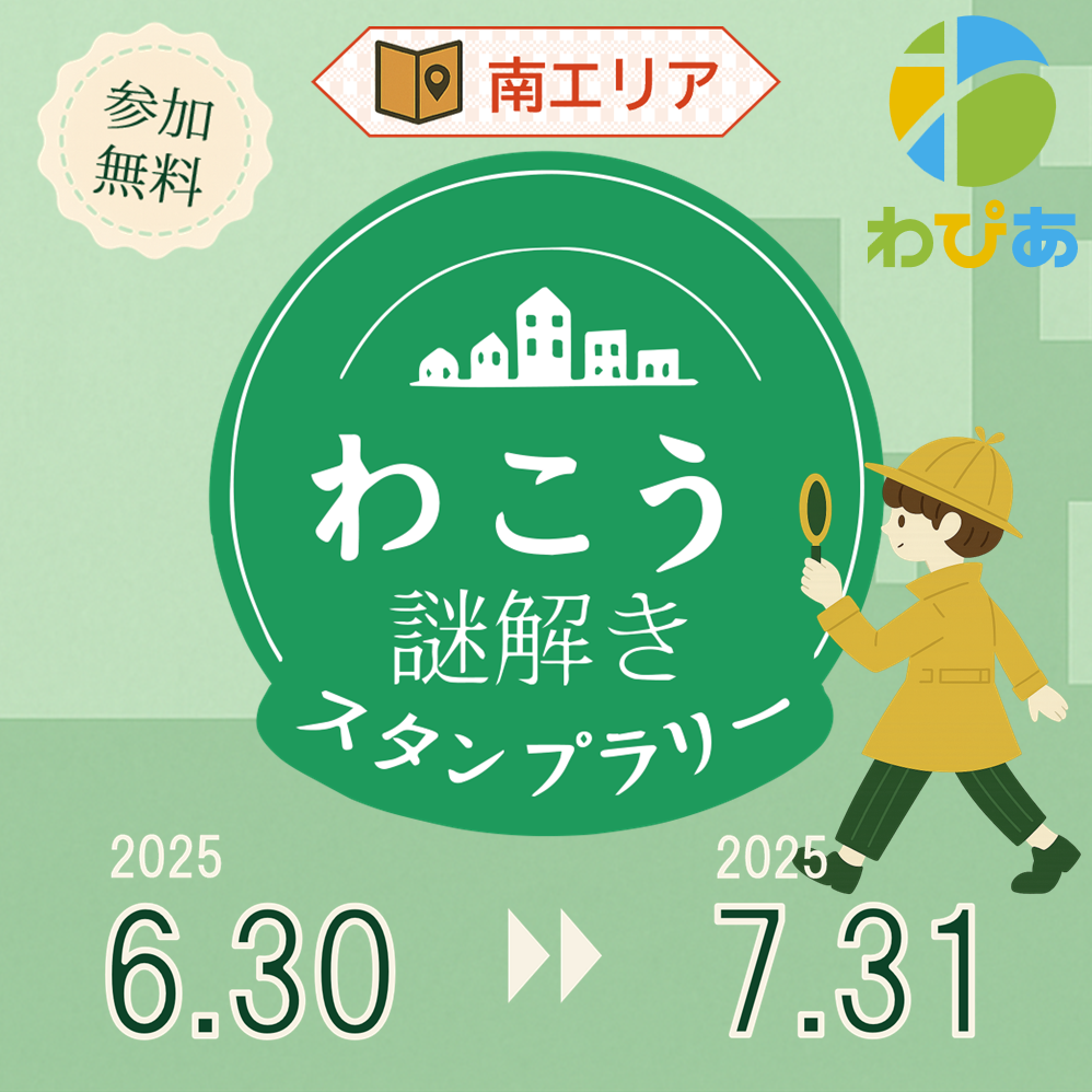 わこう謎解きスタンプラリー（南エリア）