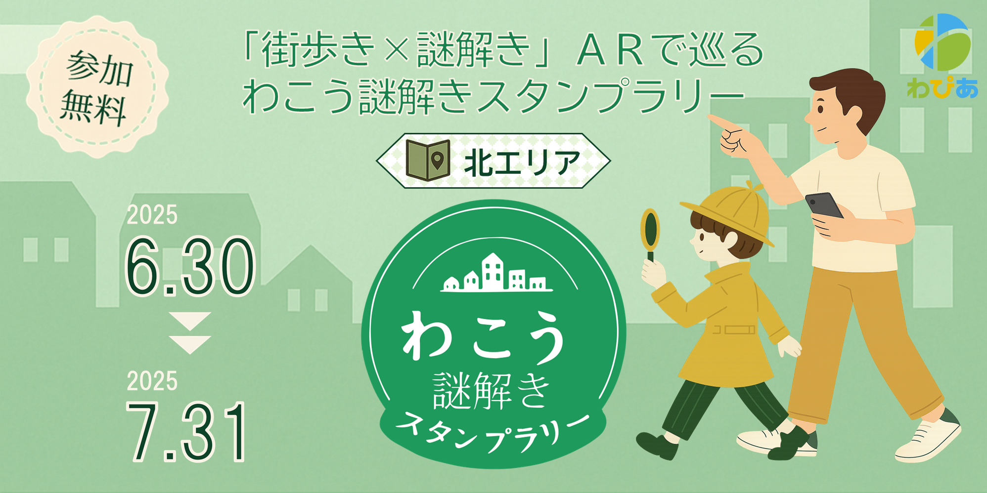 わこう謎解きスタンプラリー（北エリア）