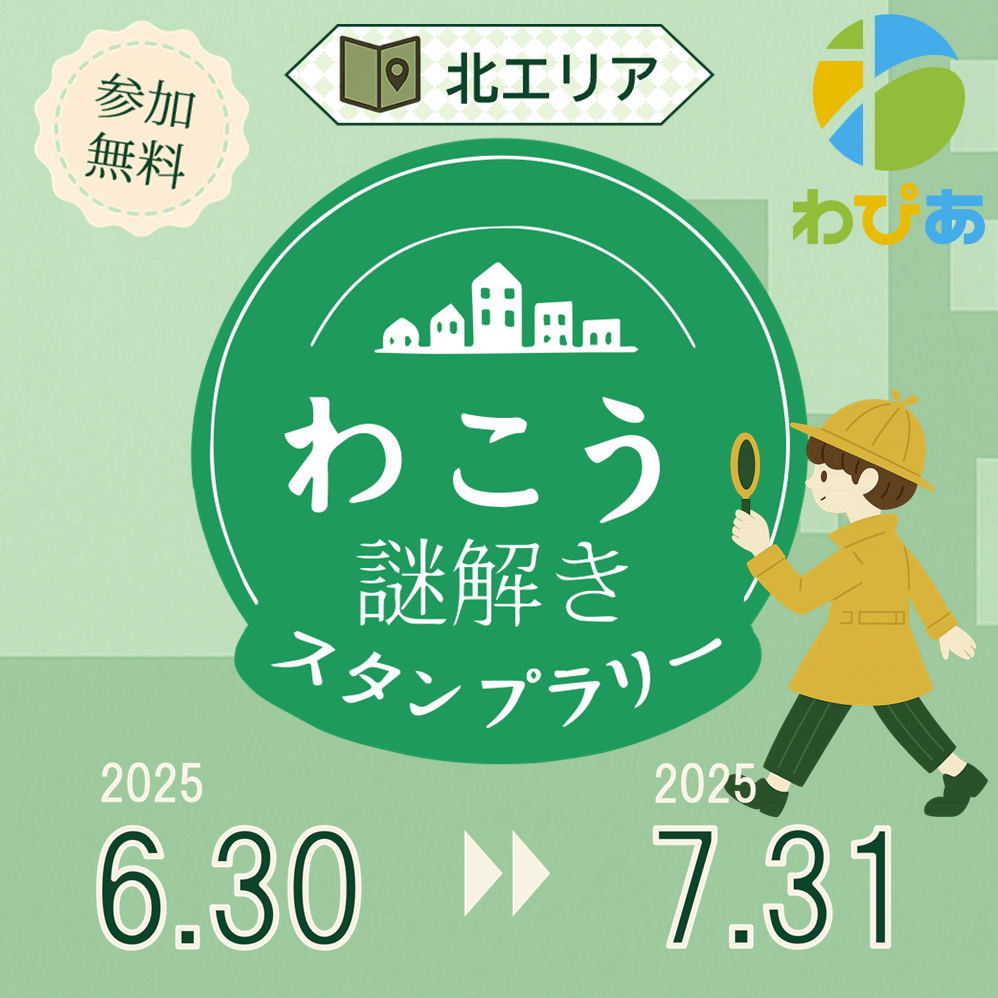 わこう謎解きスタンプラリー（北エリア）