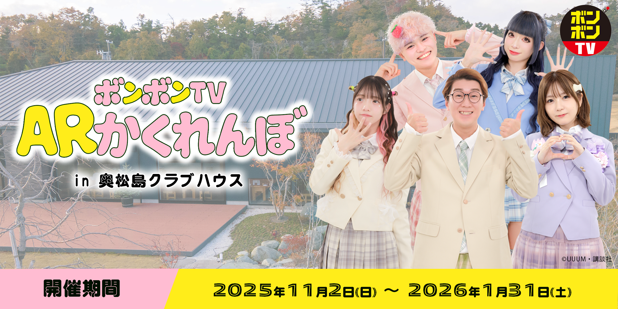 【ボンボンTV】ARかくれんぼ in 奥松島クラブハウス