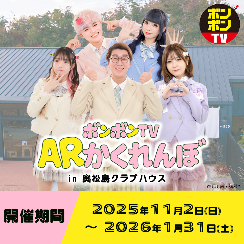 【ボンボンTV】ARかくれんぼ in 奥松島クラブハウス
