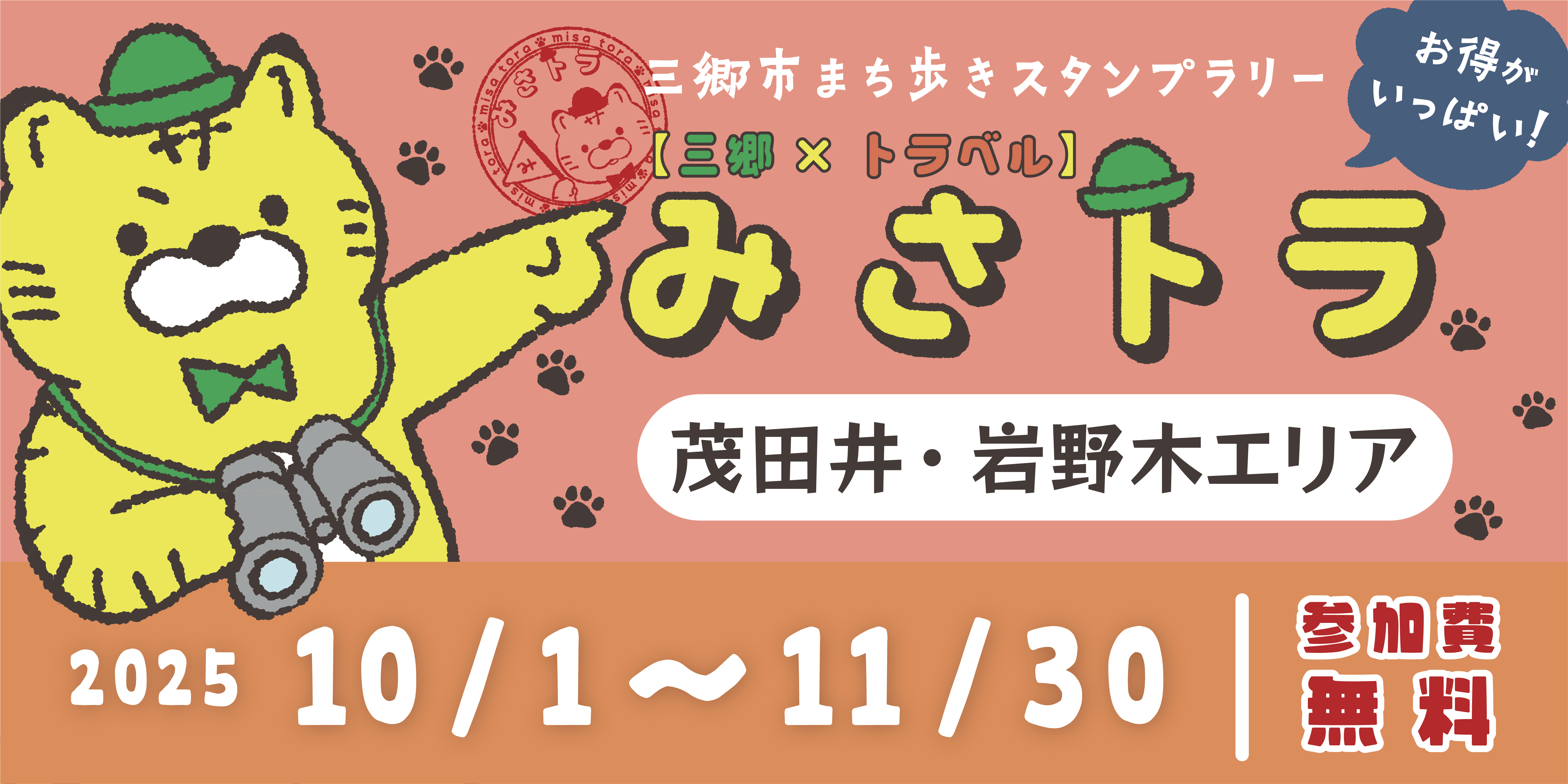 【三郷×トラベル】みさトラ
〜茂田井・岩野木エリア〜