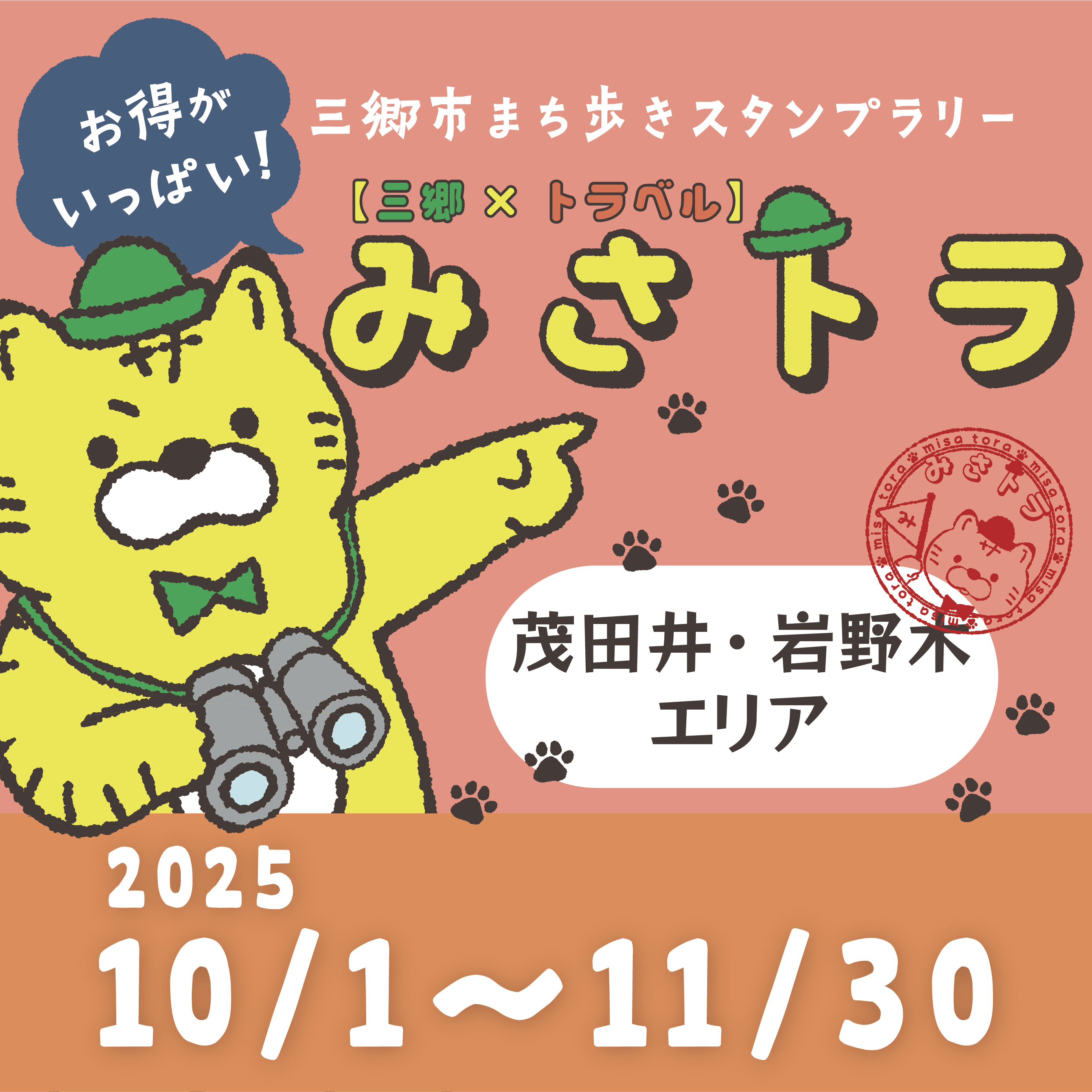 【三郷×トラベル】みさトラ
〜茂田井・岩野木エリア〜