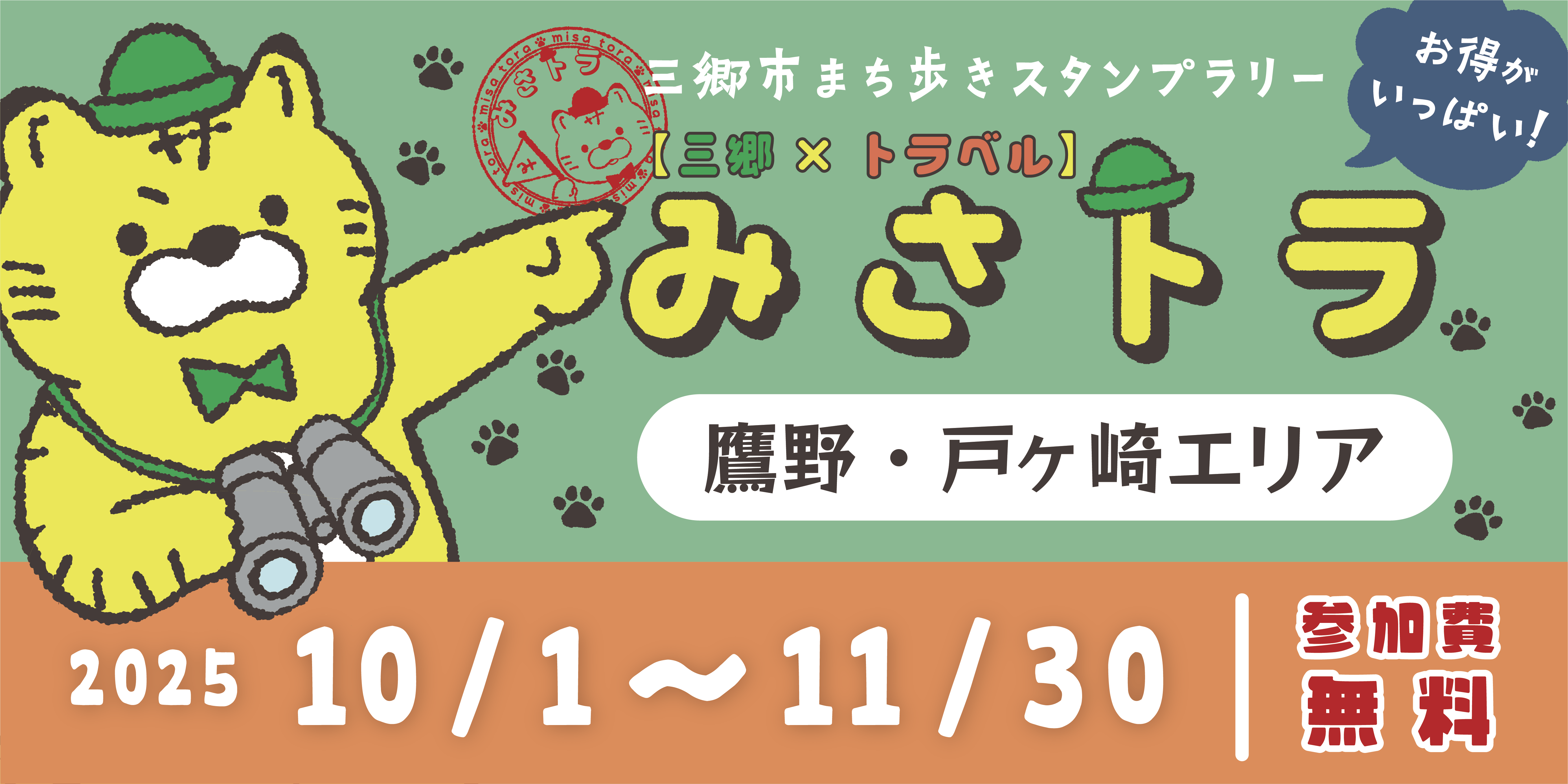 【三郷×トラベル】みさトラ
〜鷹野・戸ヶ崎エリア〜