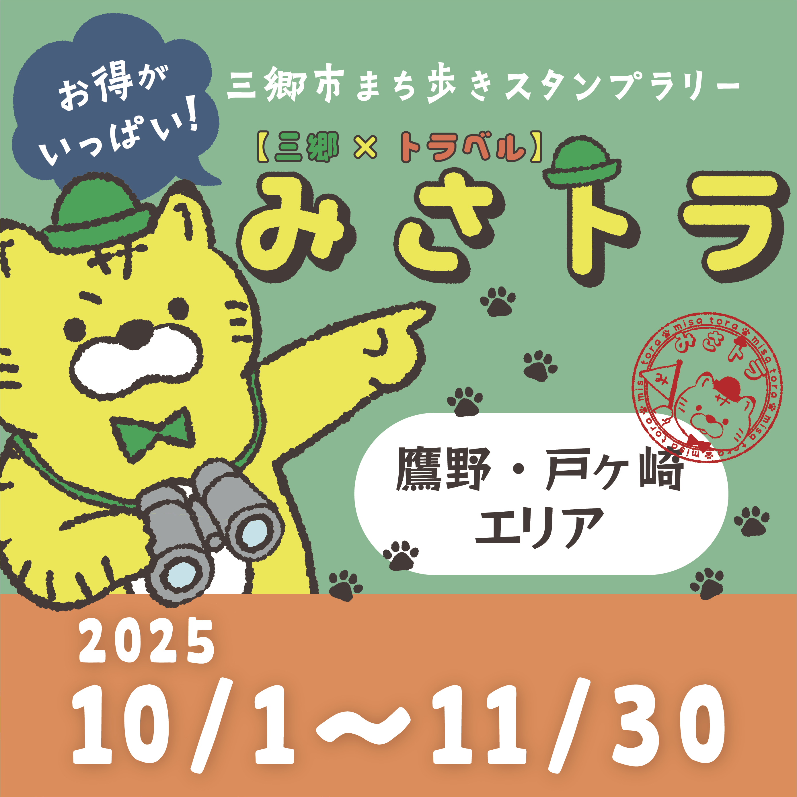 【三郷×トラベル】みさトラ
〜鷹野・戸ヶ崎エリア〜