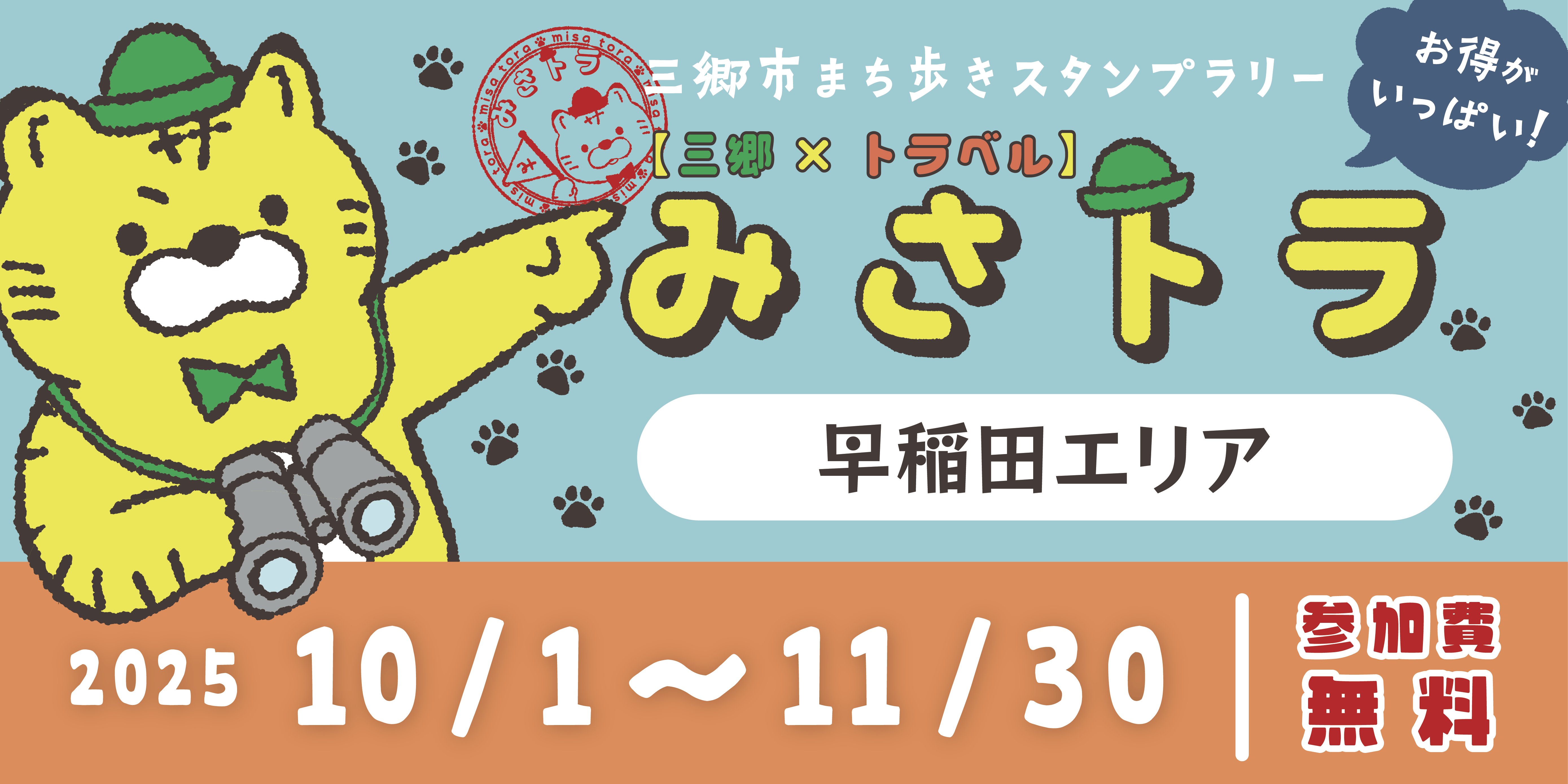 【三郷×トラベル】みさトラ
〜早稲田エリア〜