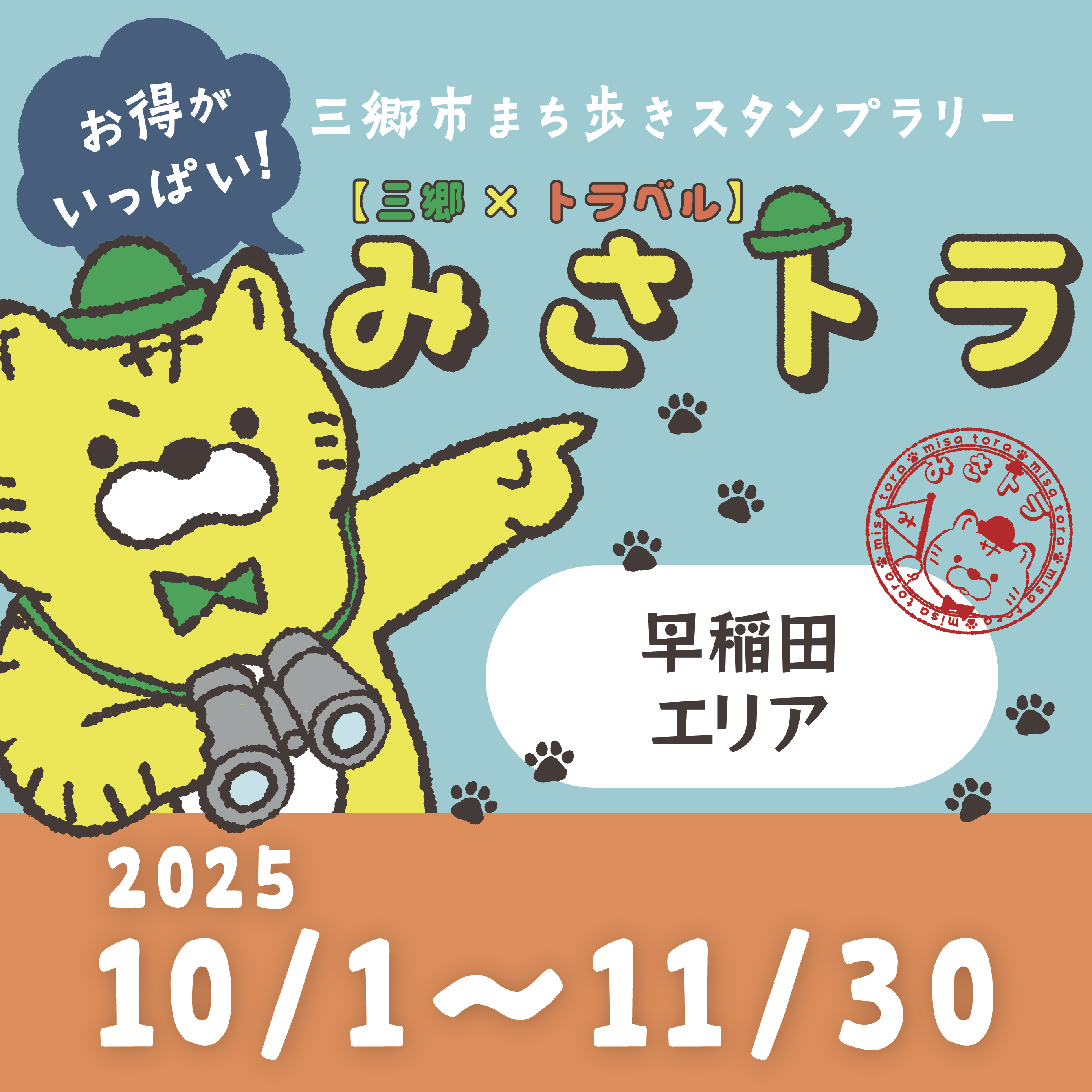 【三郷×トラベル】みさトラ
〜早稲田エリア〜