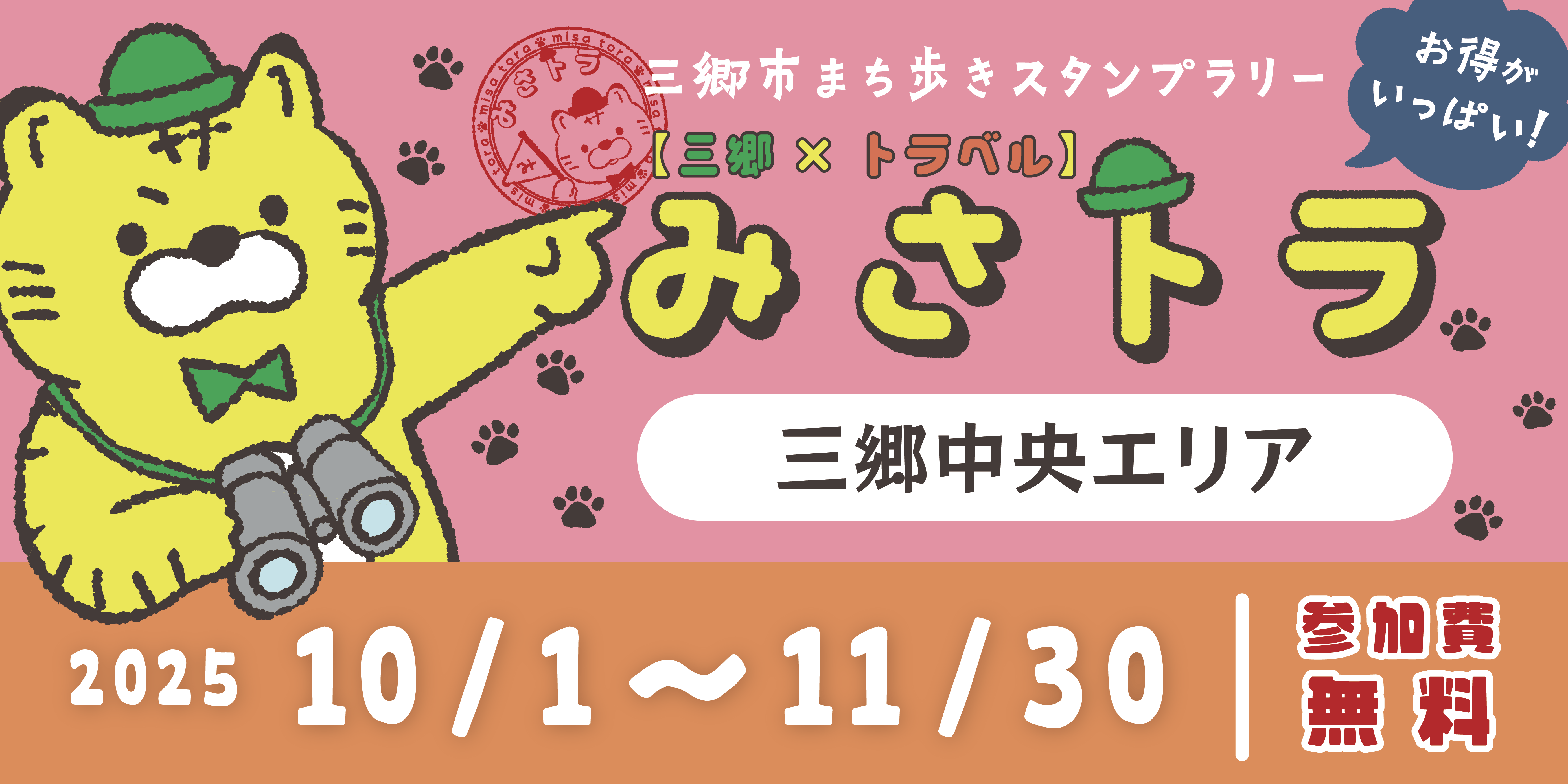 【三郷×トラベル】みさトラ
〜三郷中央エリア〜