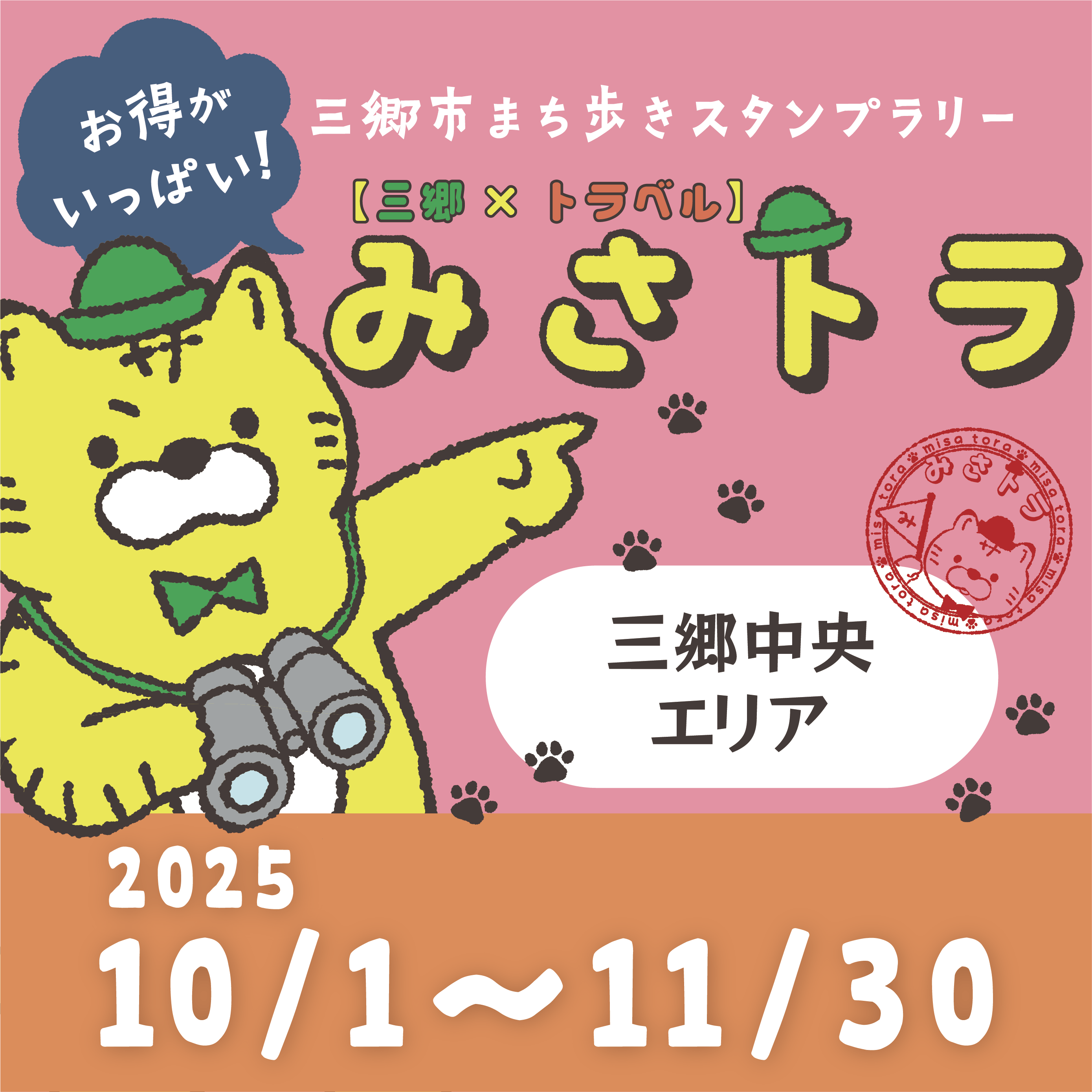 【三郷×トラベル】みさトラ
〜三郷中央エリア〜