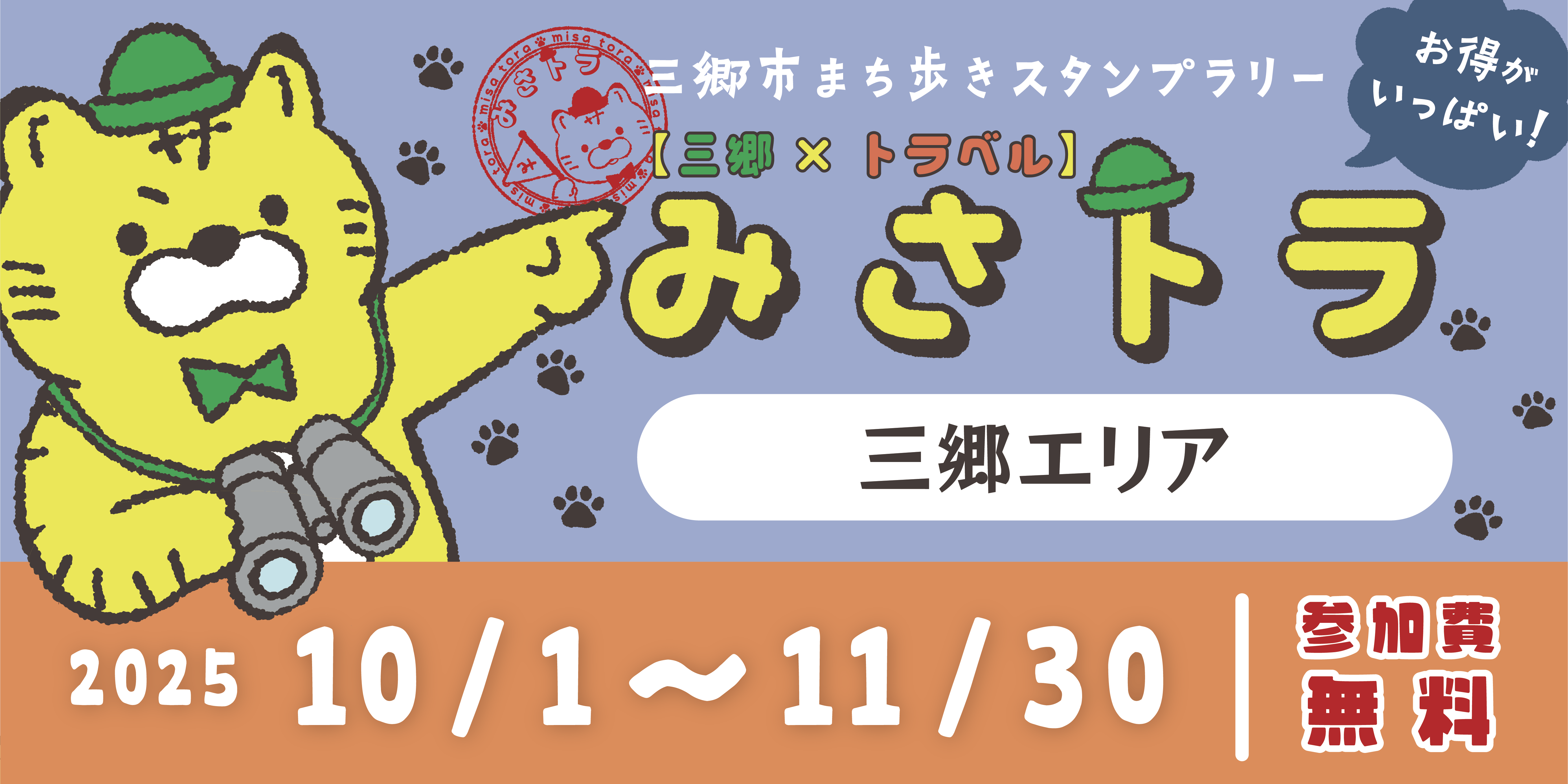 【三郷×トラベル】みさトラ
〜三郷エリア〜