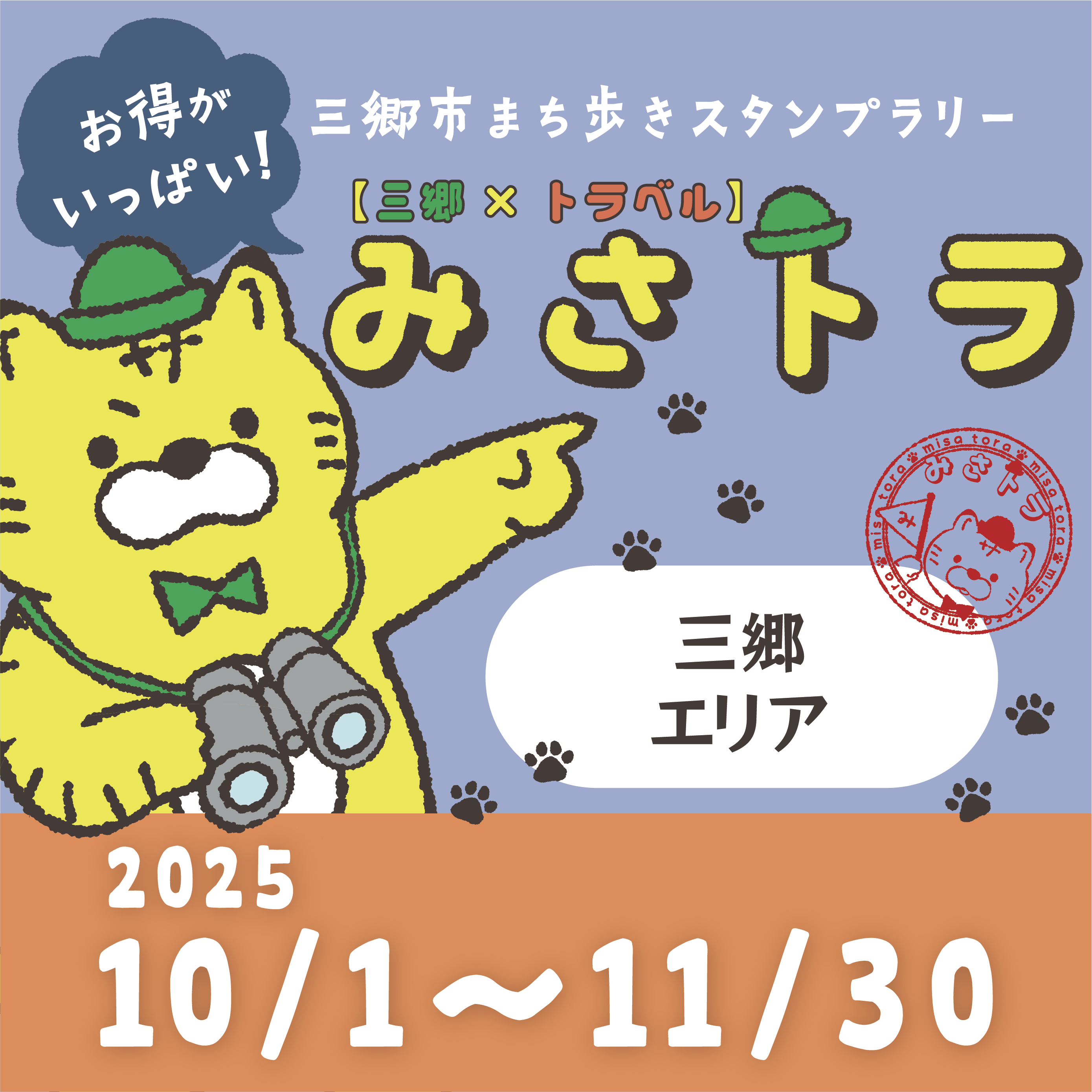 【三郷×トラベル】みさトラ
〜三郷エリア〜