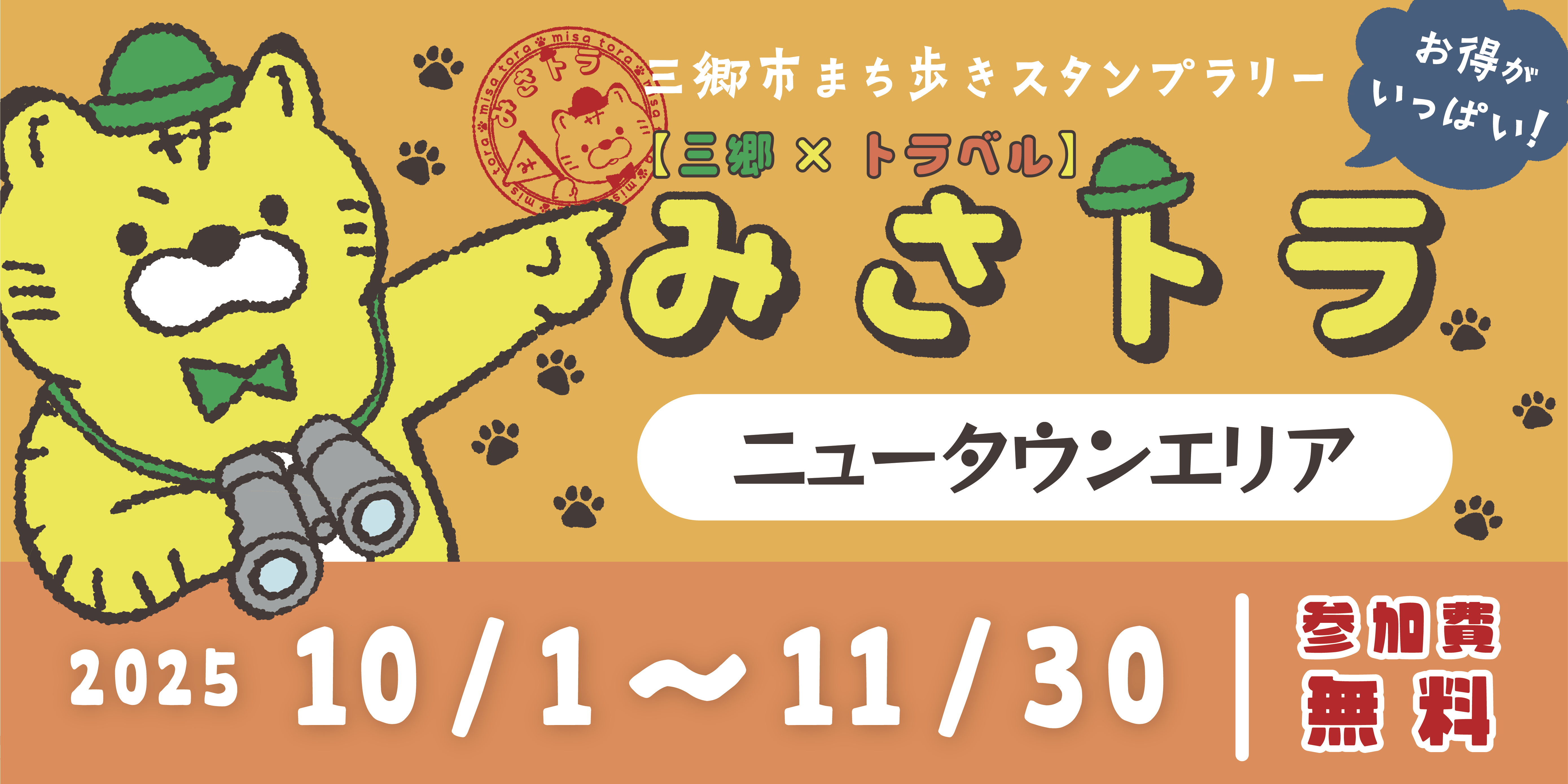 【三郷×トラベル】みさトラ
〜ニュータウンエリア〜