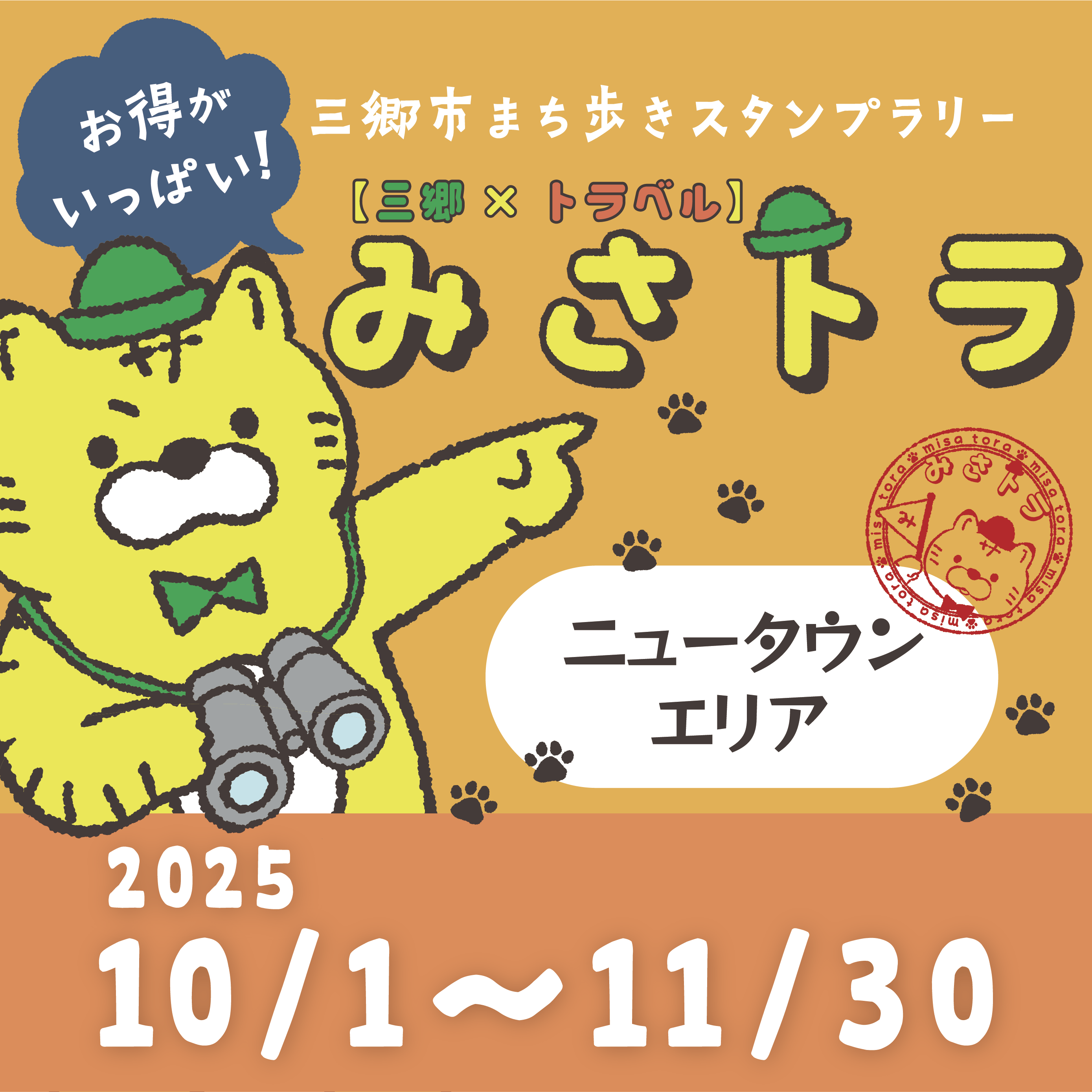 【三郷×トラベル】みさトラ
〜ニュータウンエリア〜