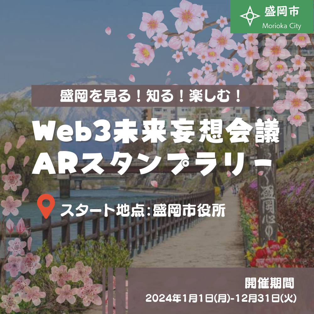 Web3未来妄想会議
ARスタンプラリー