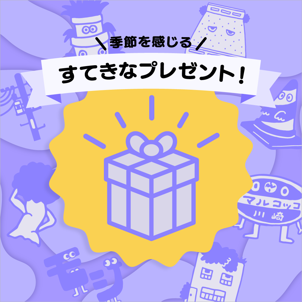 コスギとマルコのすてきなアイテムをゲット！
プレゼント交換場所に行ってプレゼントをもらおう！