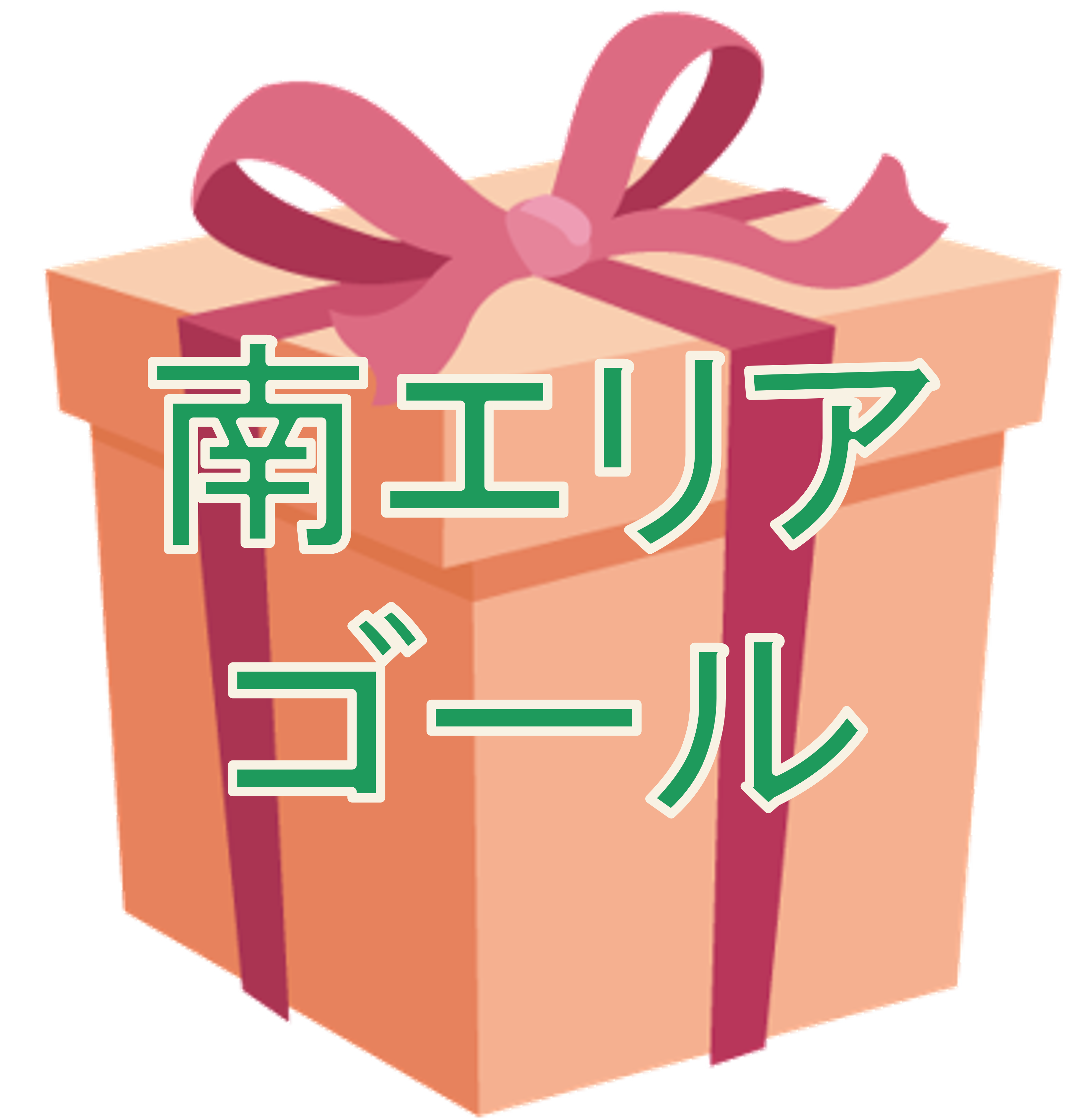 南エリアコンプリート賞