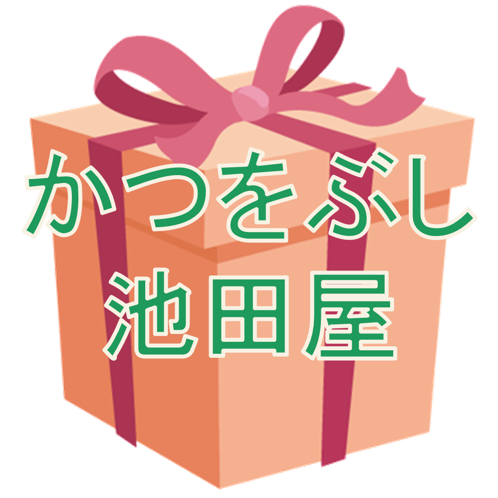 削り節プレゼント