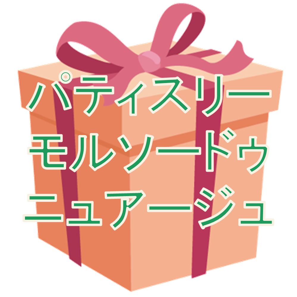 小菓子1つプレゼント