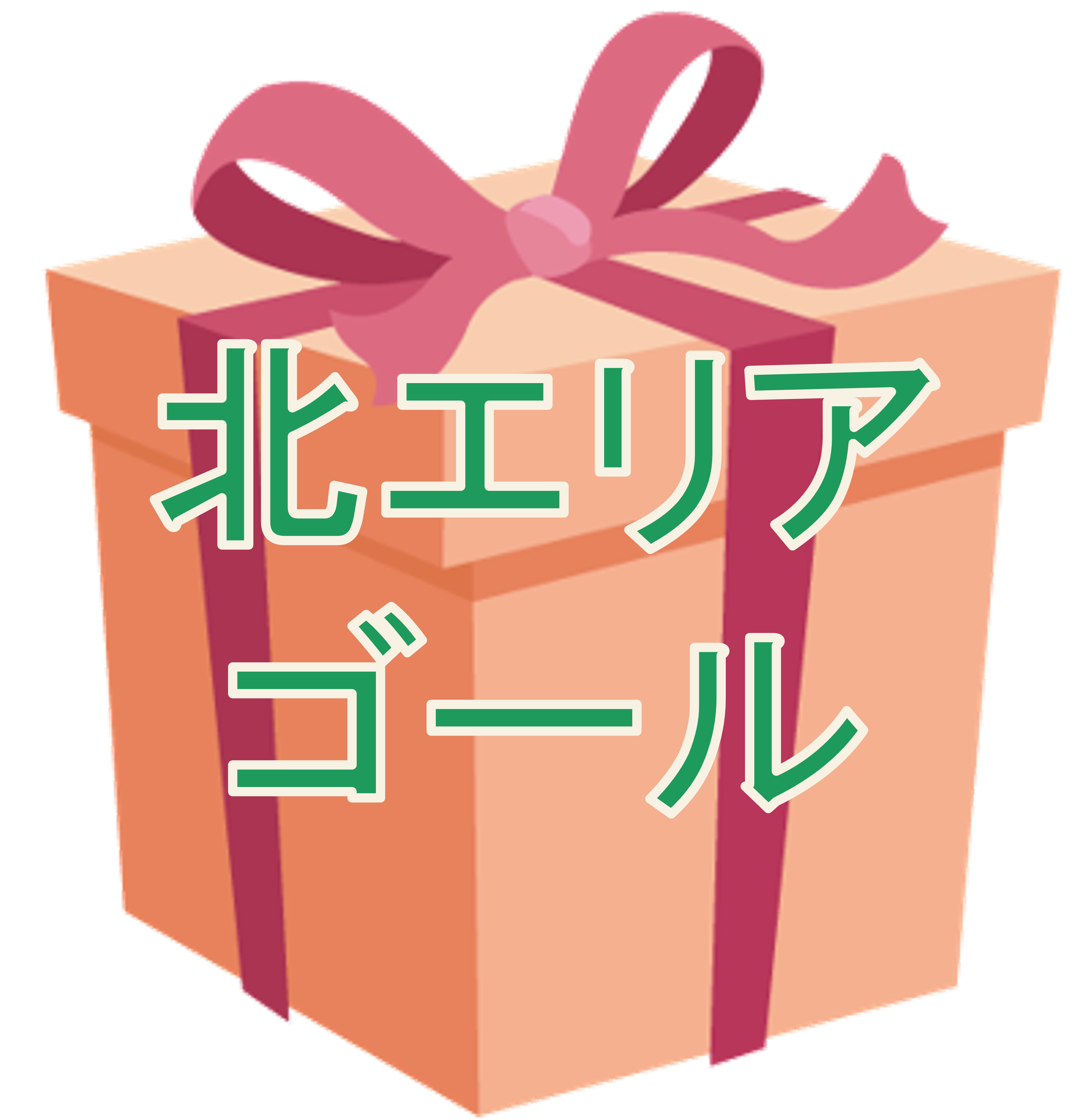 北エリアコンプリート賞