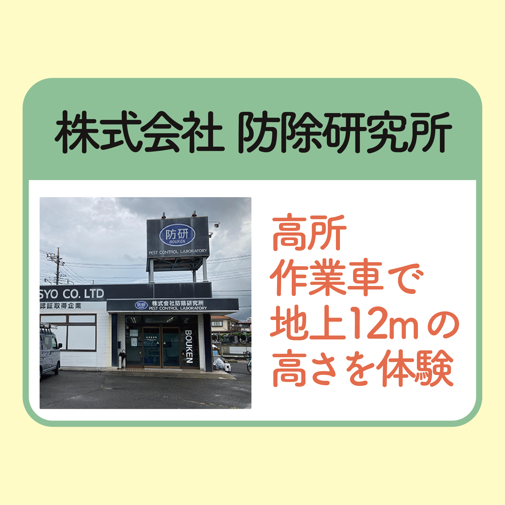 高所作業車体験
