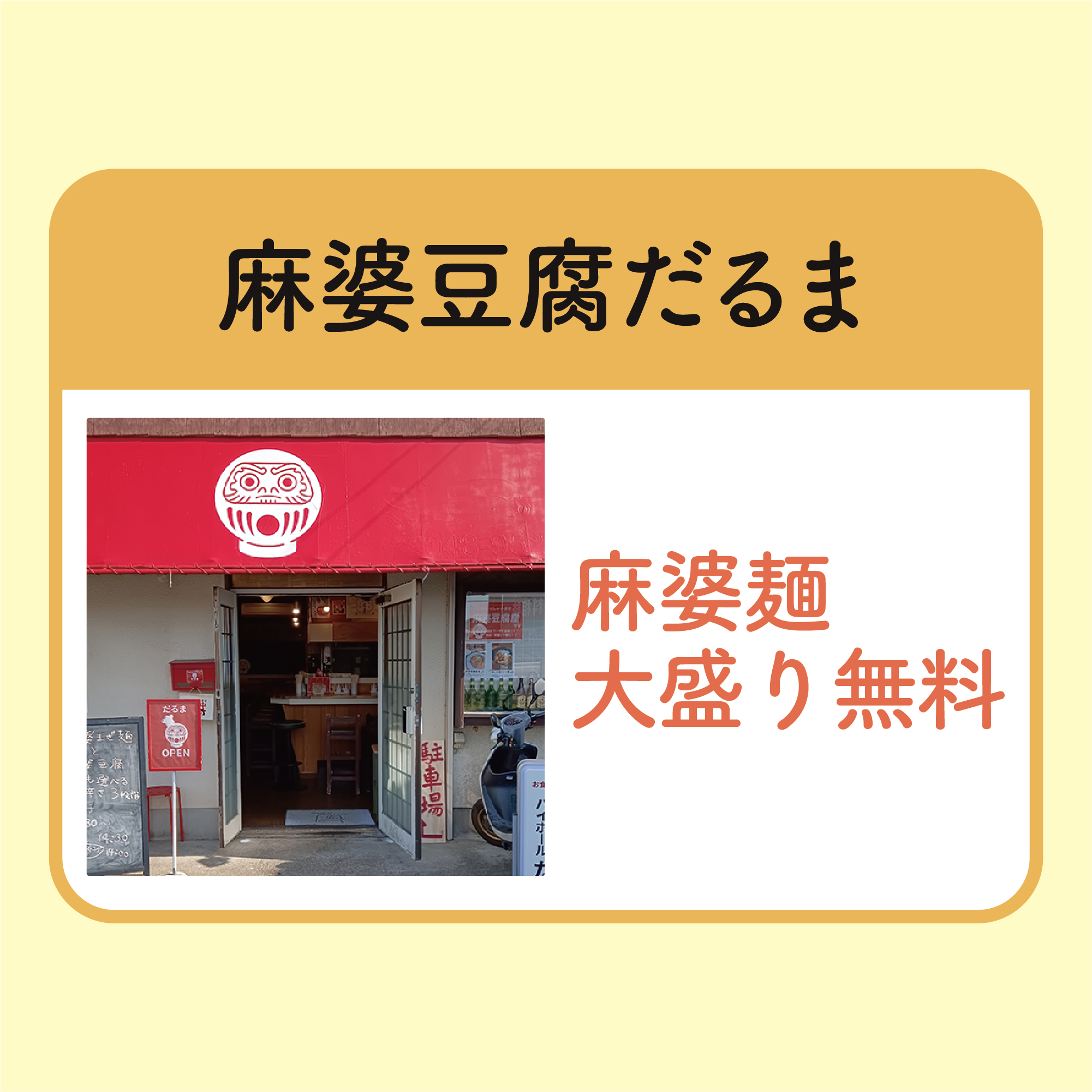 麻婆麺大盛り無料