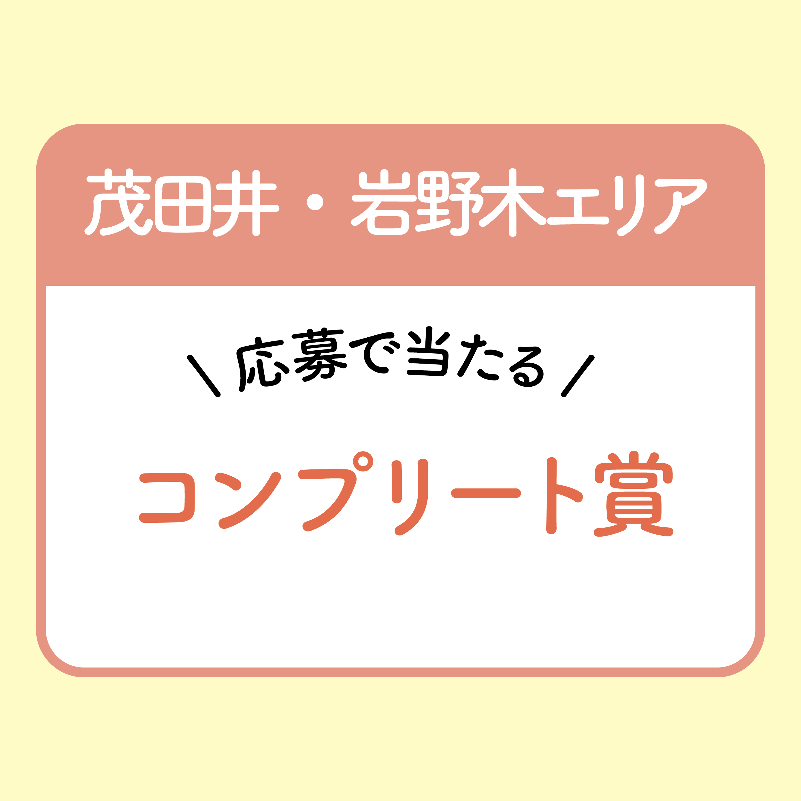 【茂田井・岩野木エリア】コンプリート賞