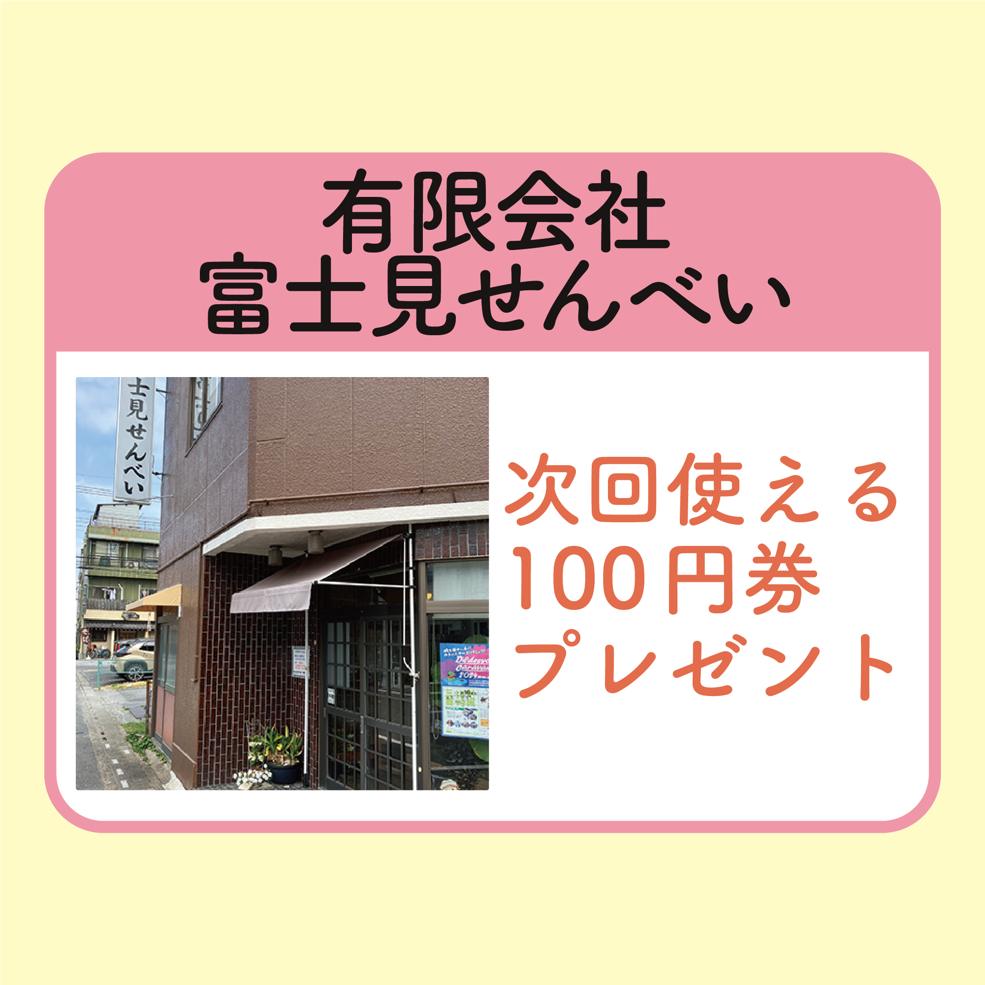 次回使える100円券