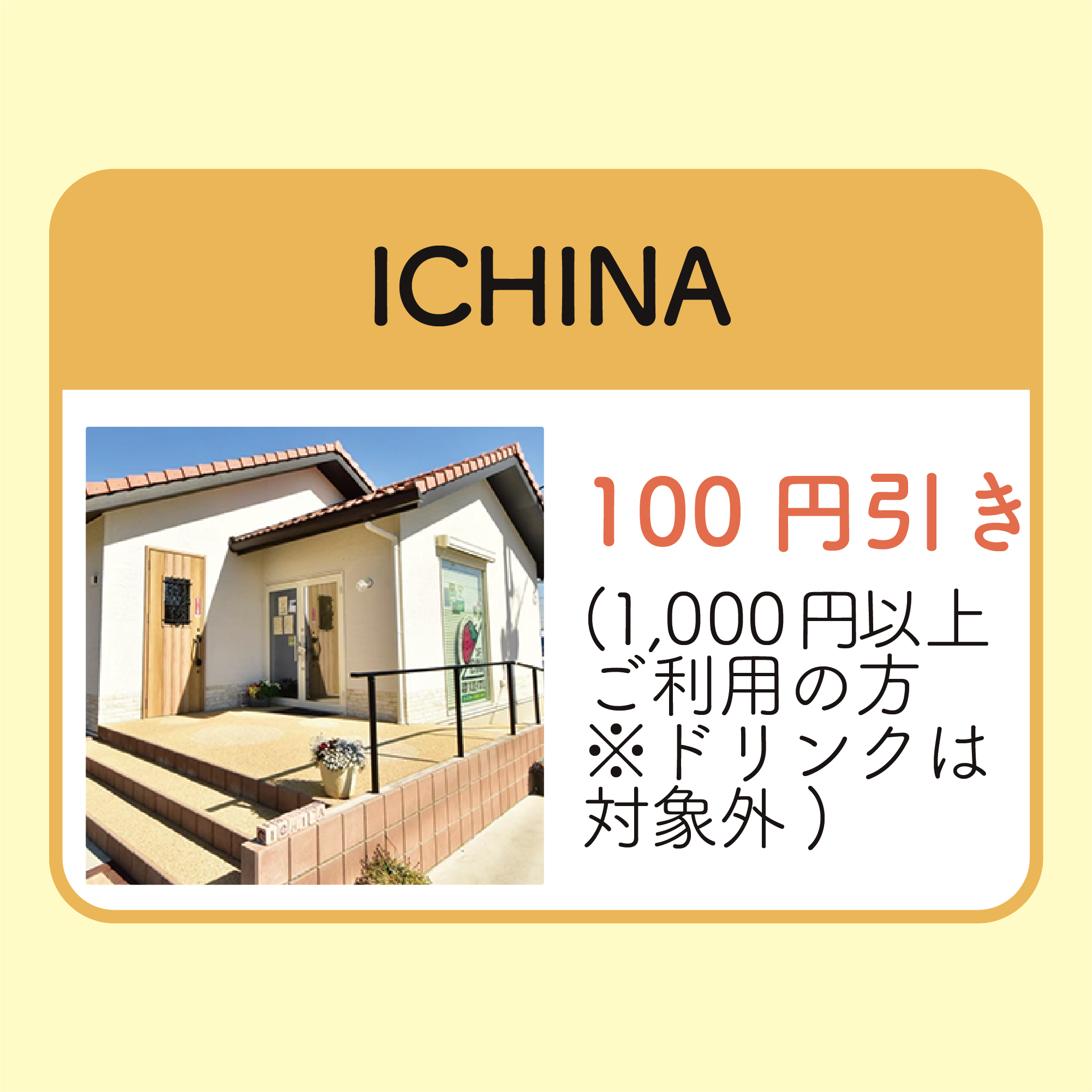 100円引き(ドリンク以外)