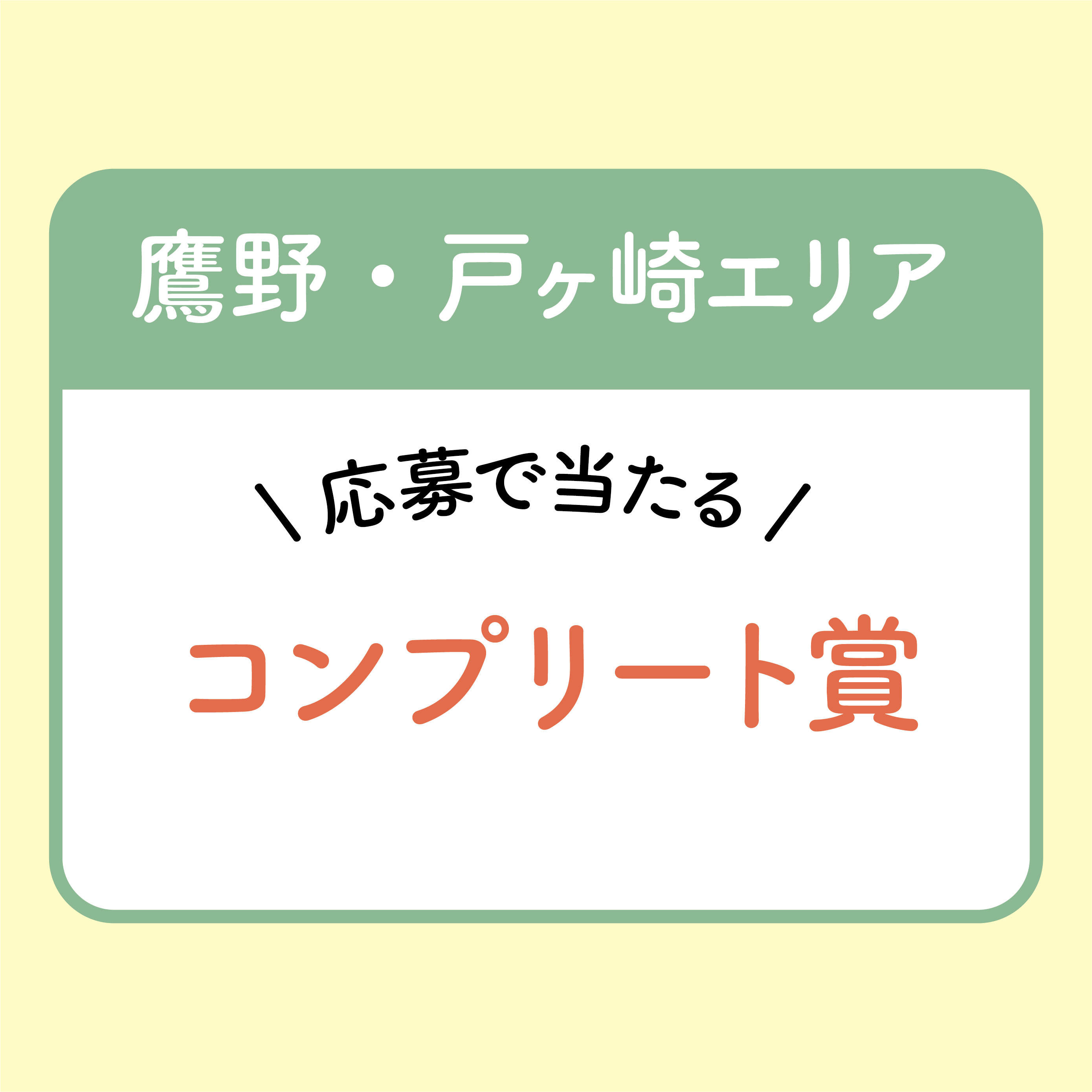 【鷹野・戸ヶ崎央エリア】コンプリート賞