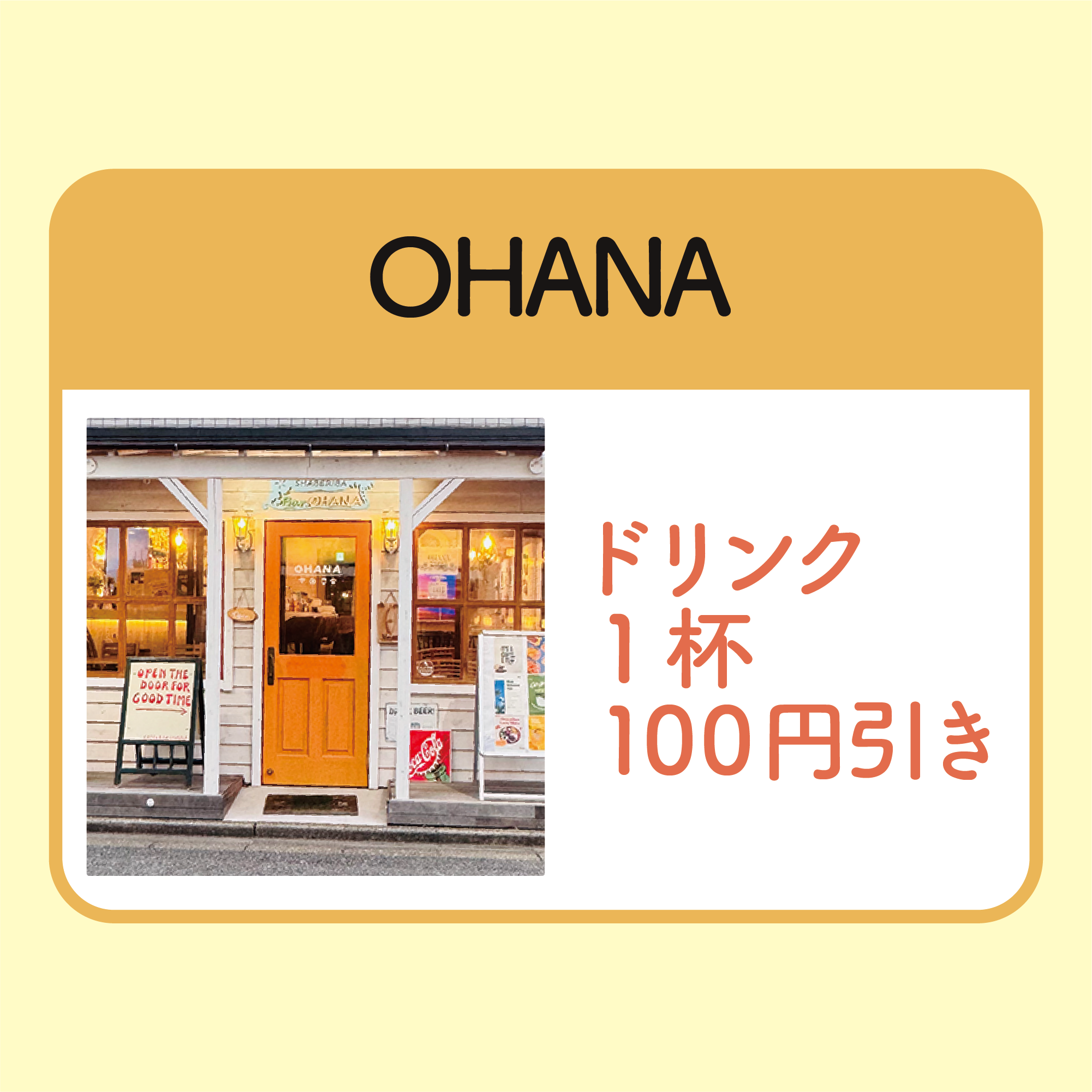 ドリンク1杯100円引き