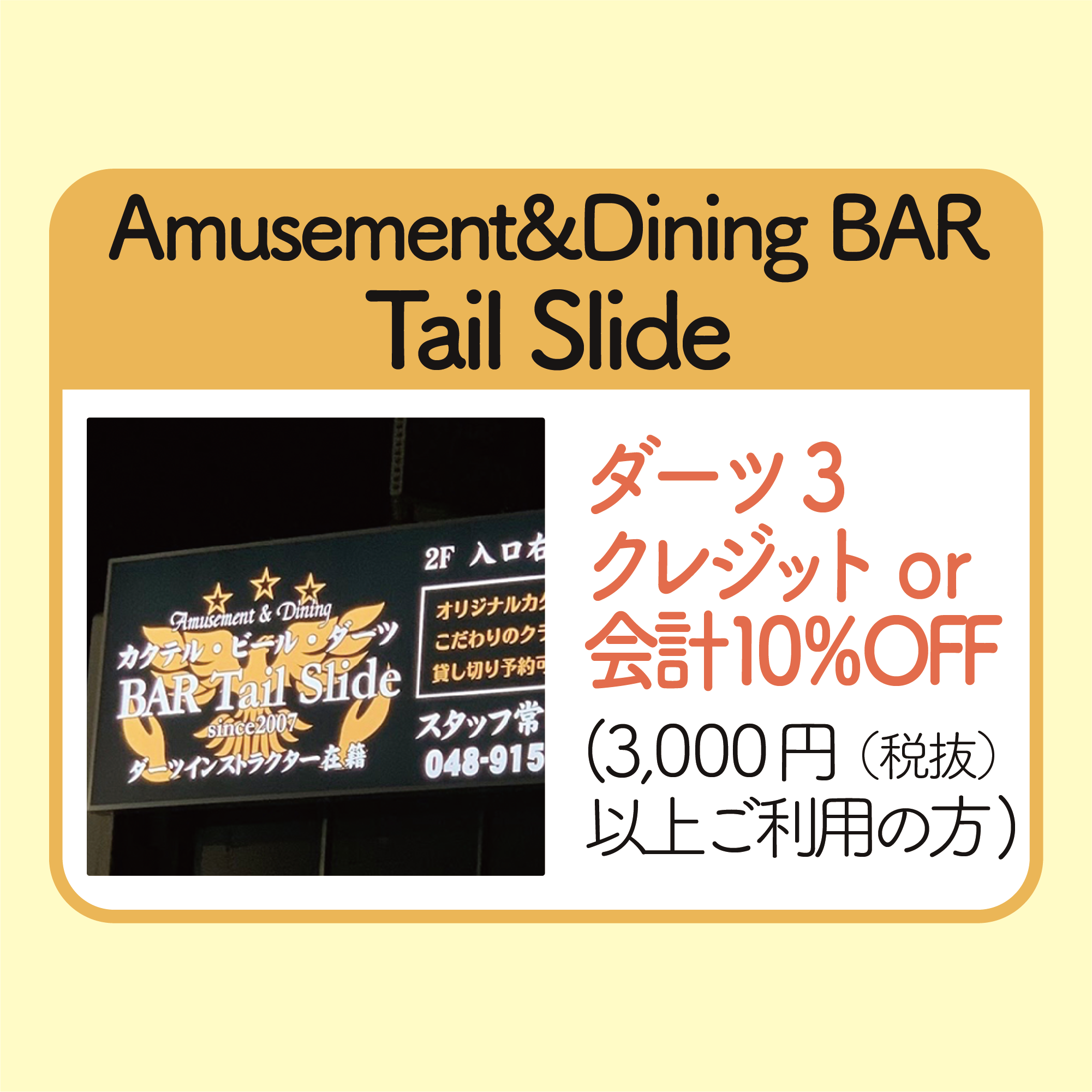 ダーツ3クレジットorお会計10%引き