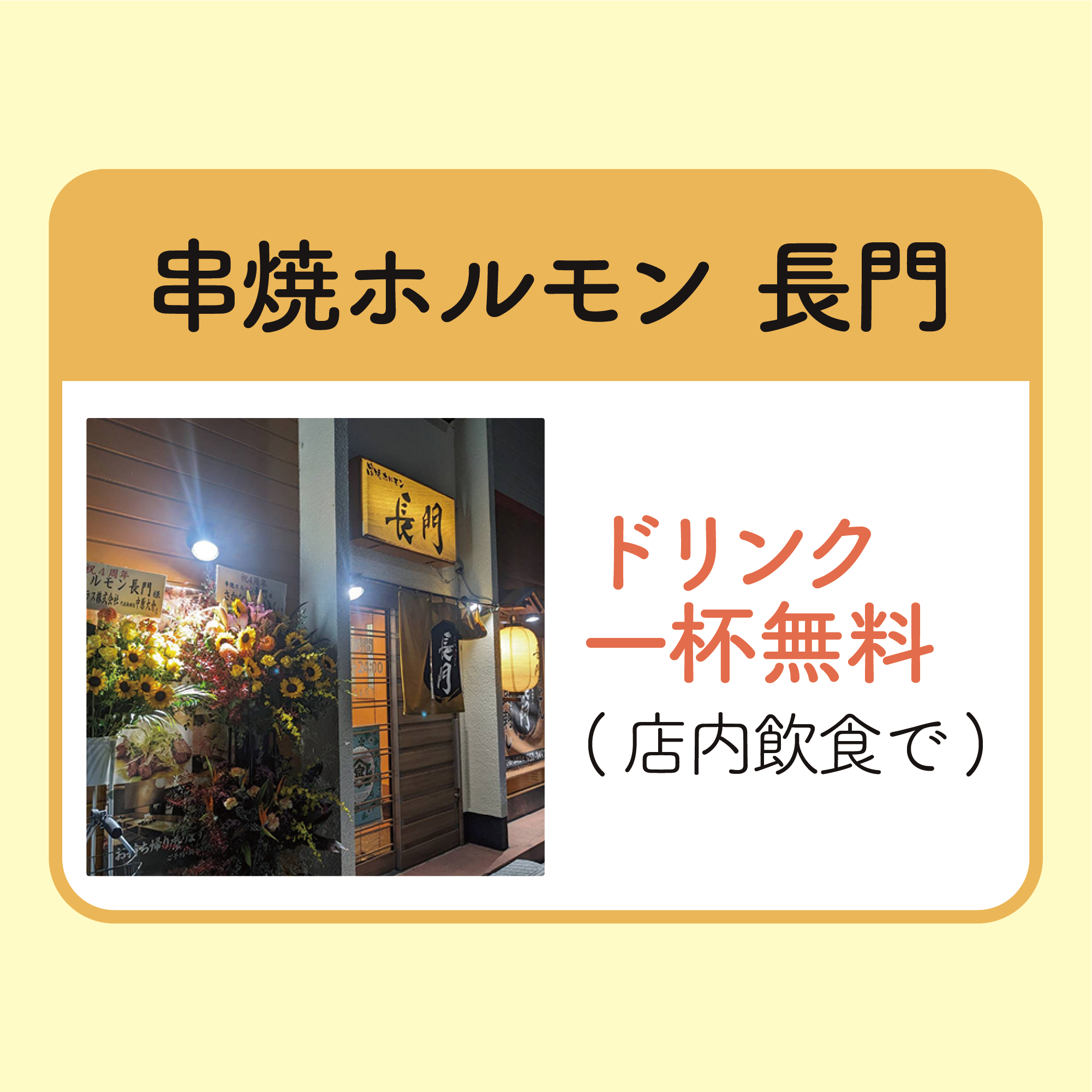 ドリンク1杯無料