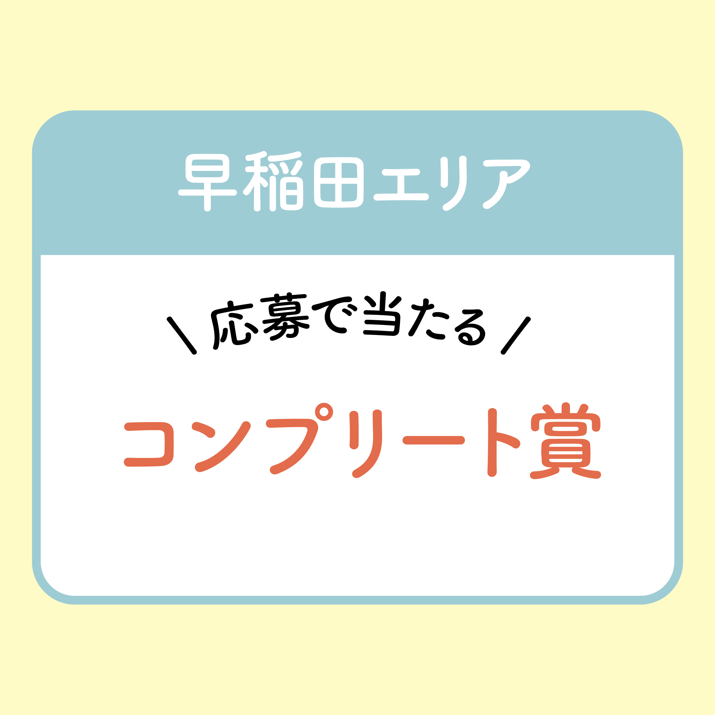 【早稲田エリア】コンプリート賞