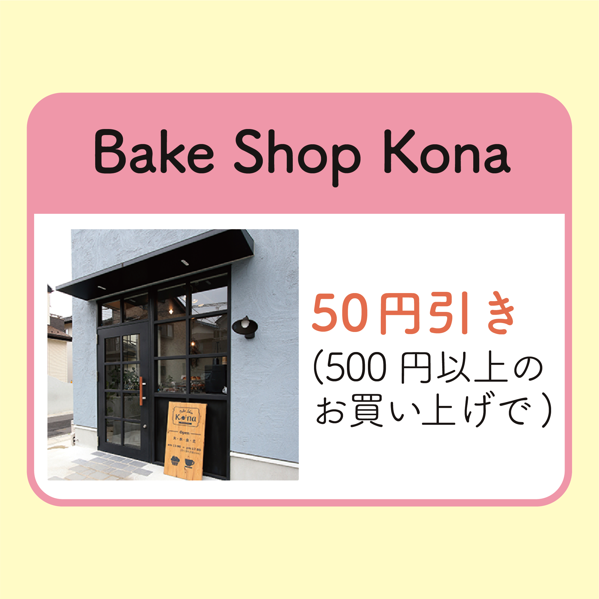 50円引き