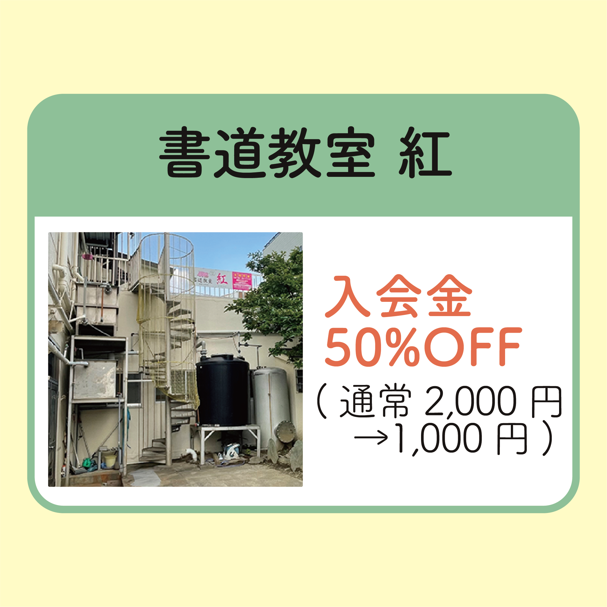 入会金 半額