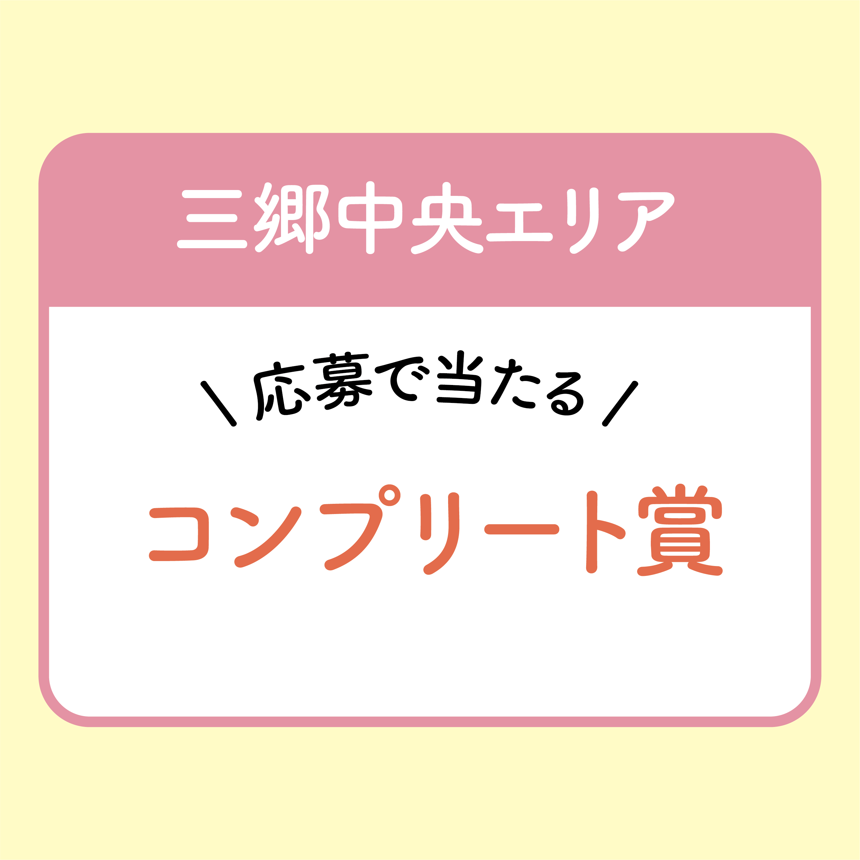 【三郷中央エリア】コンプリート賞