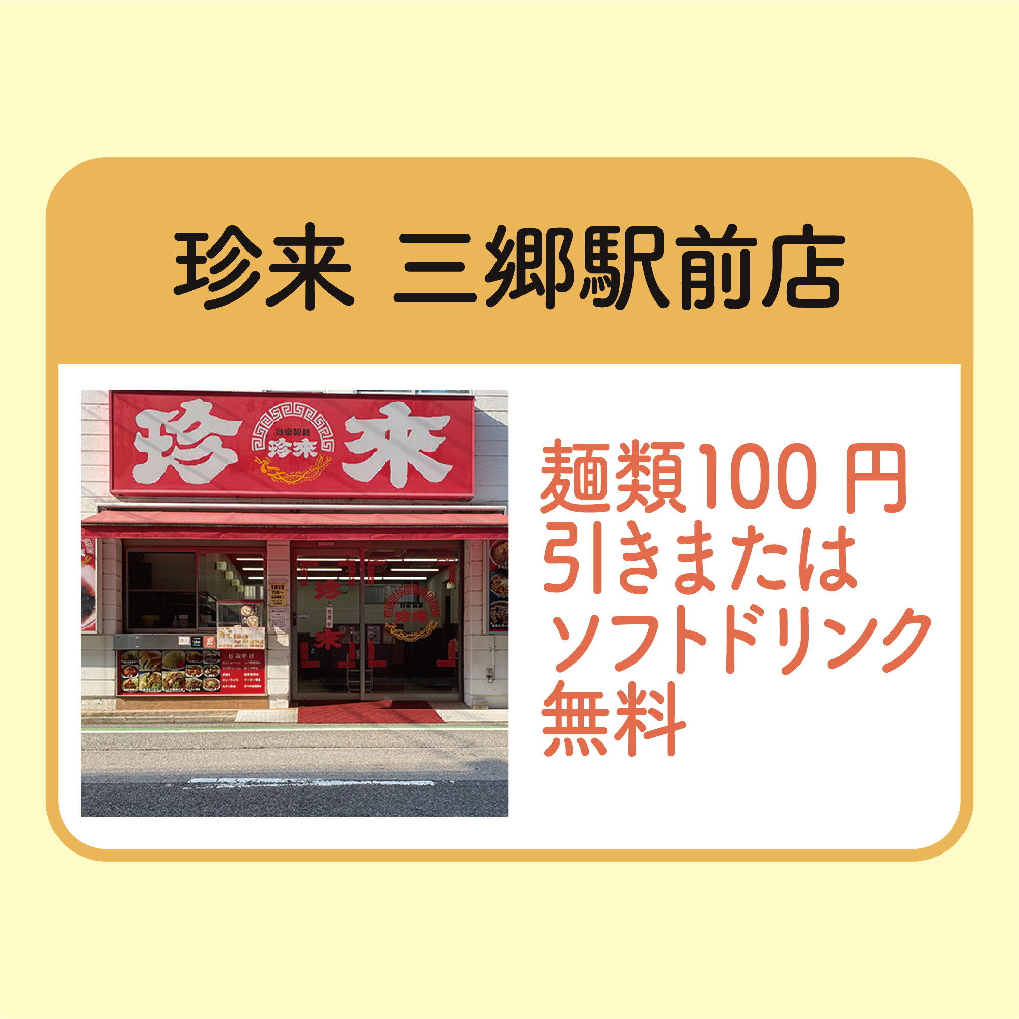 麺類100円引きorソフトドリンク無料