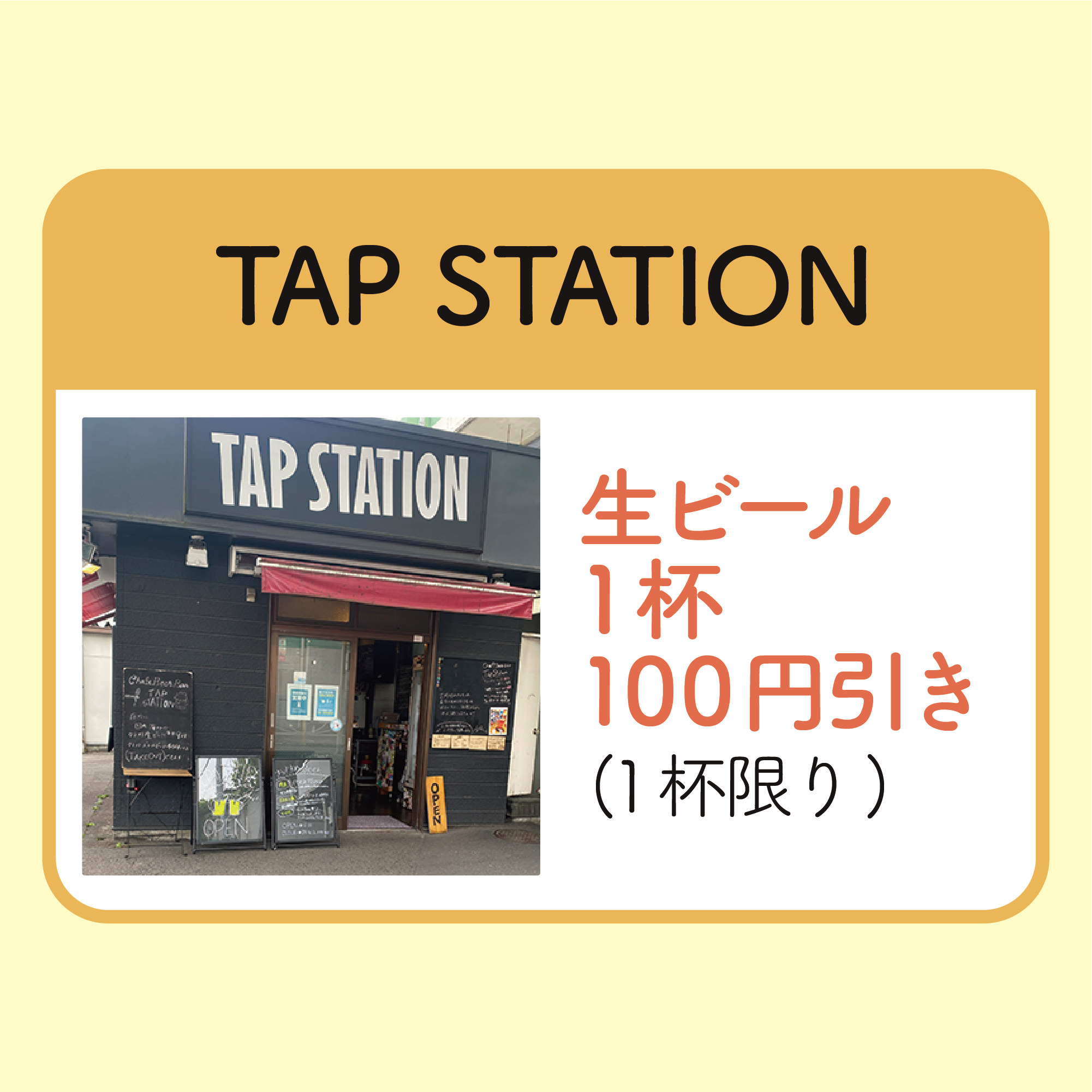 生ビール１杯100円引き