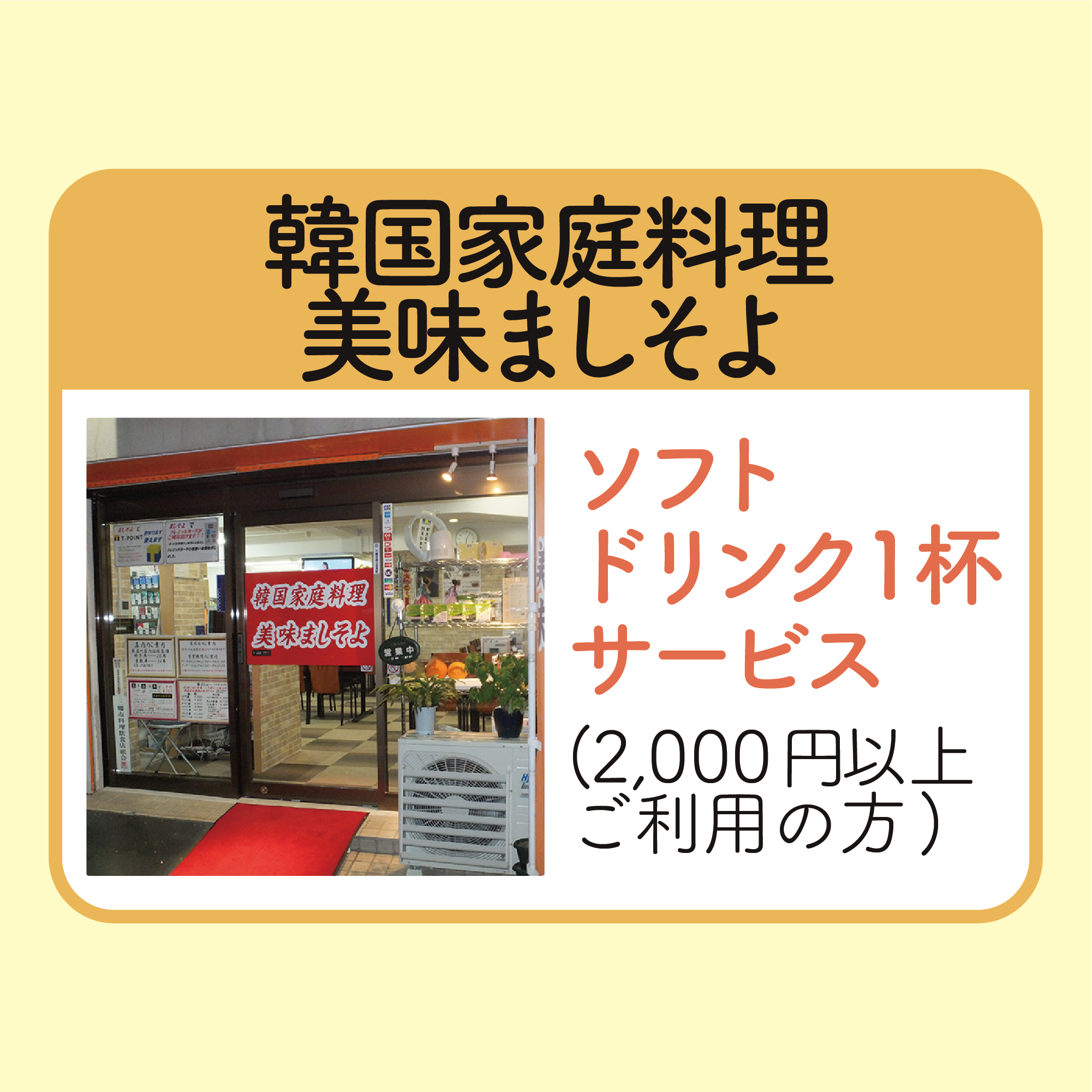 ソフトドリンク1杯サービス