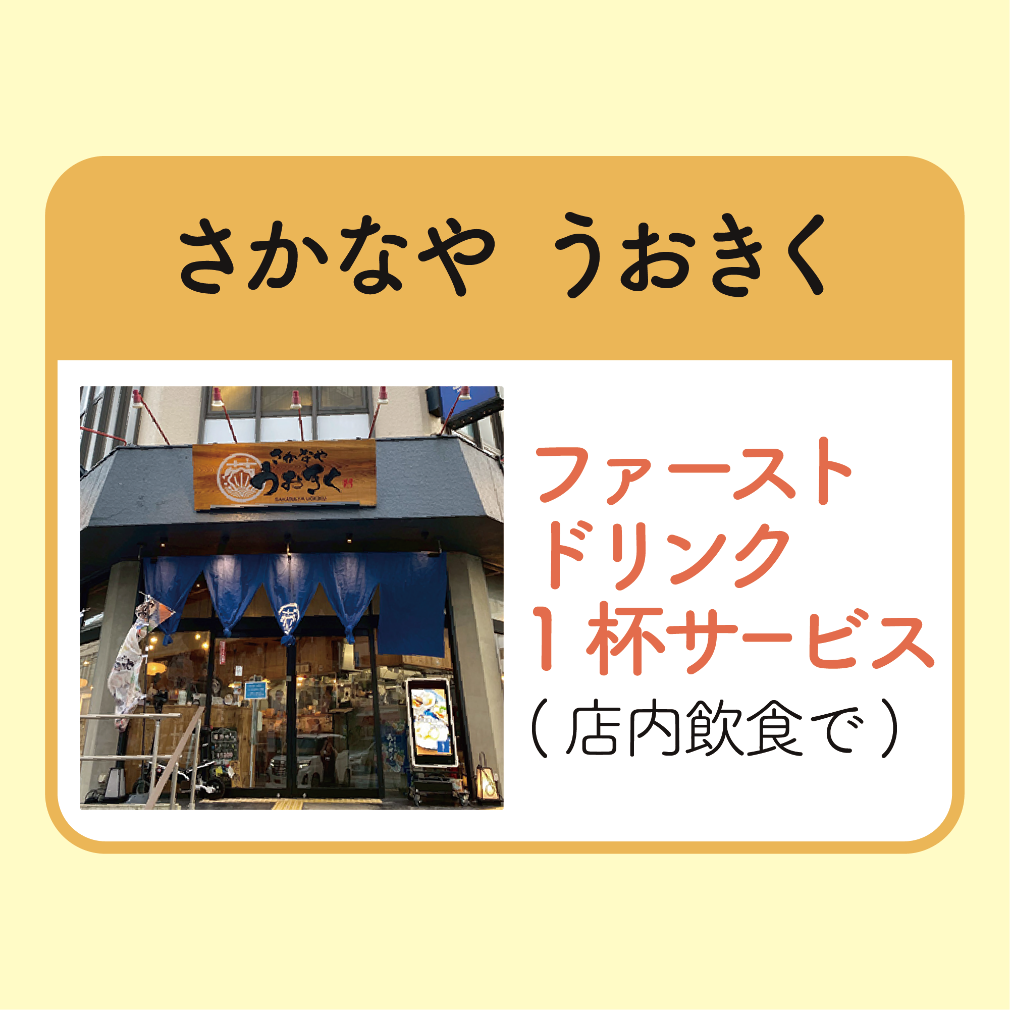 ファーストドリンク1杯サービス