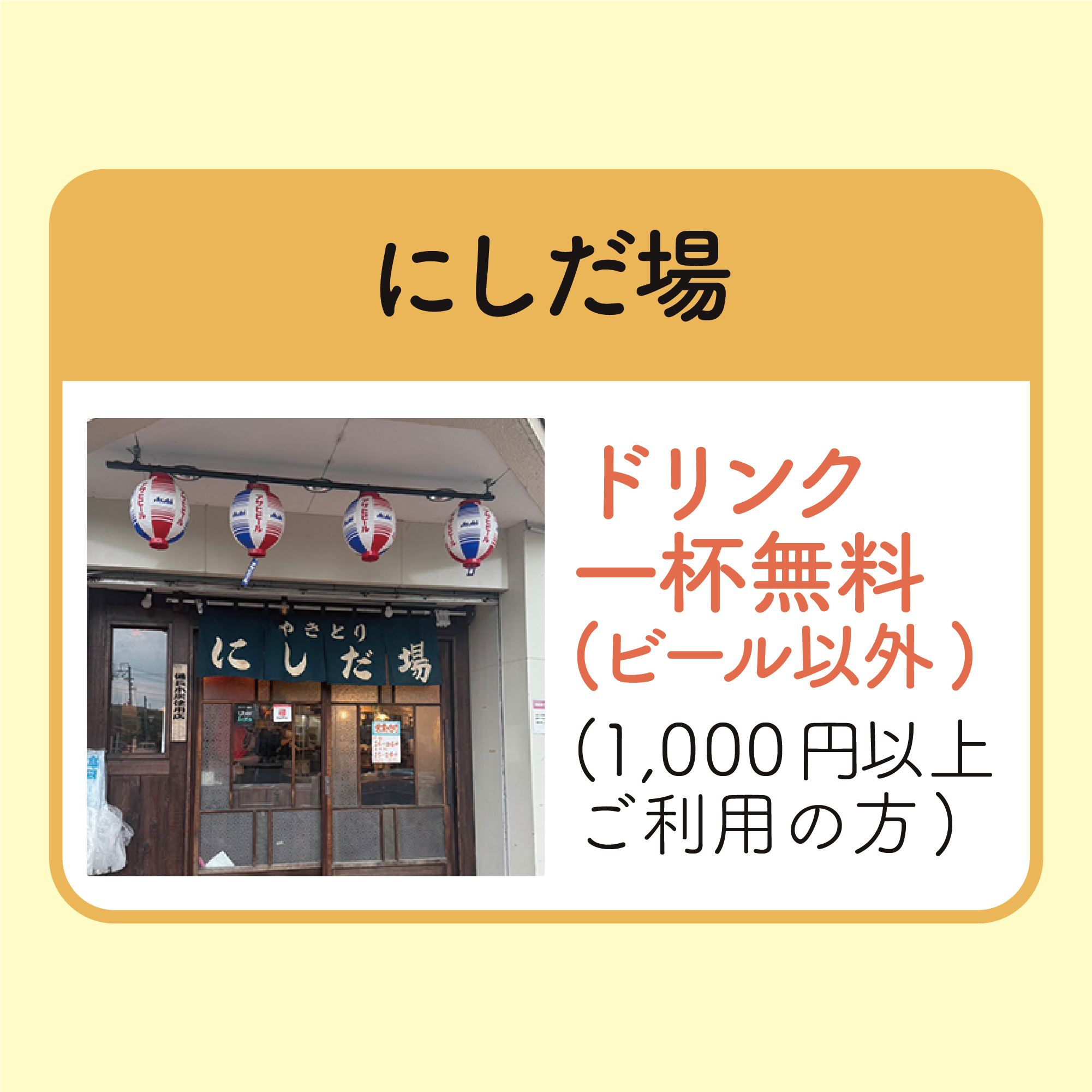 ドリンク1杯無料(ビール以外)