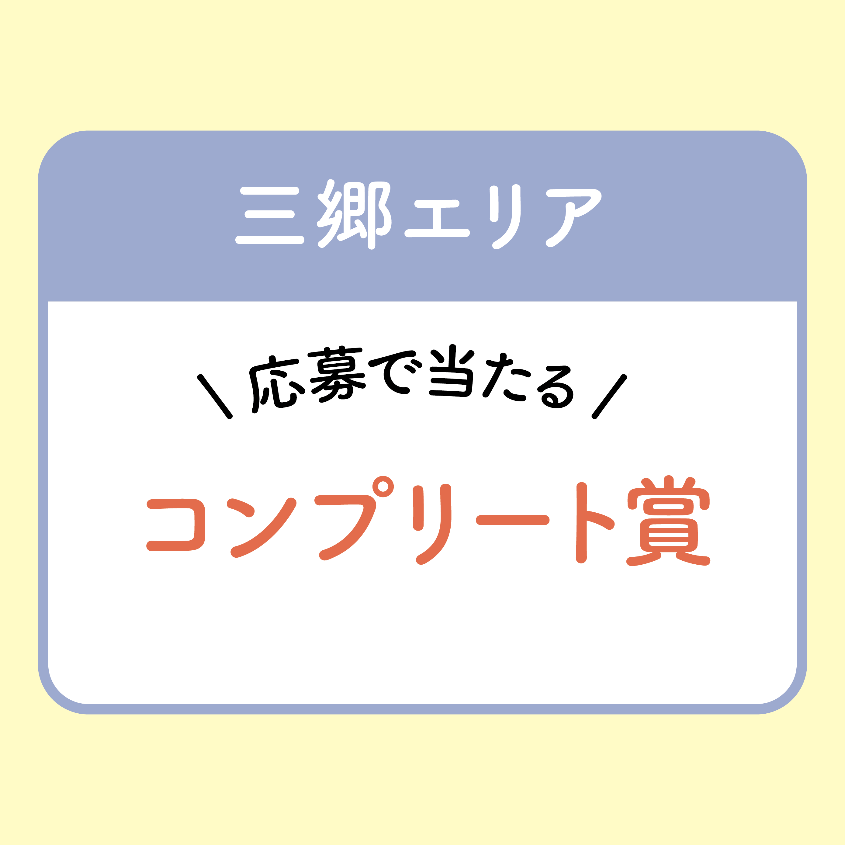 【三郷エリア】コンプリート賞