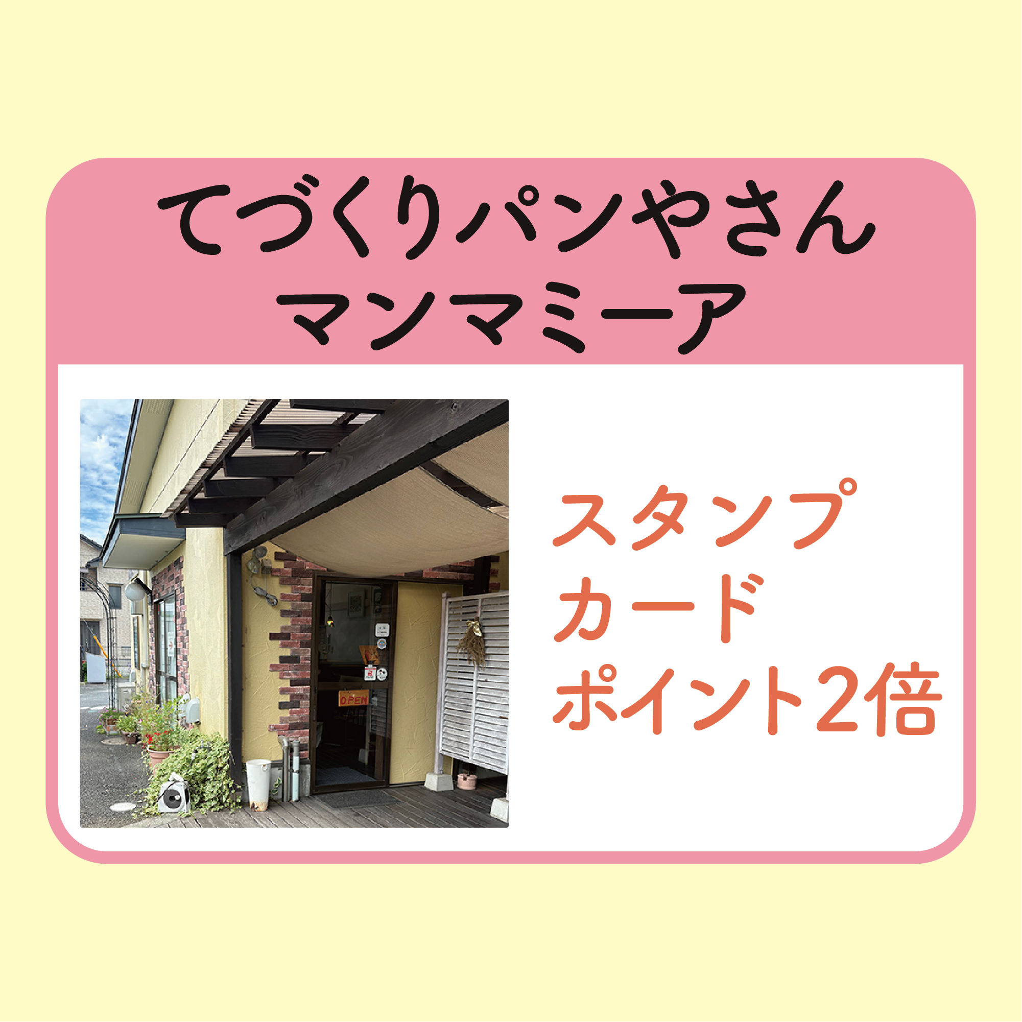 当店スタンプカードのポイント2倍