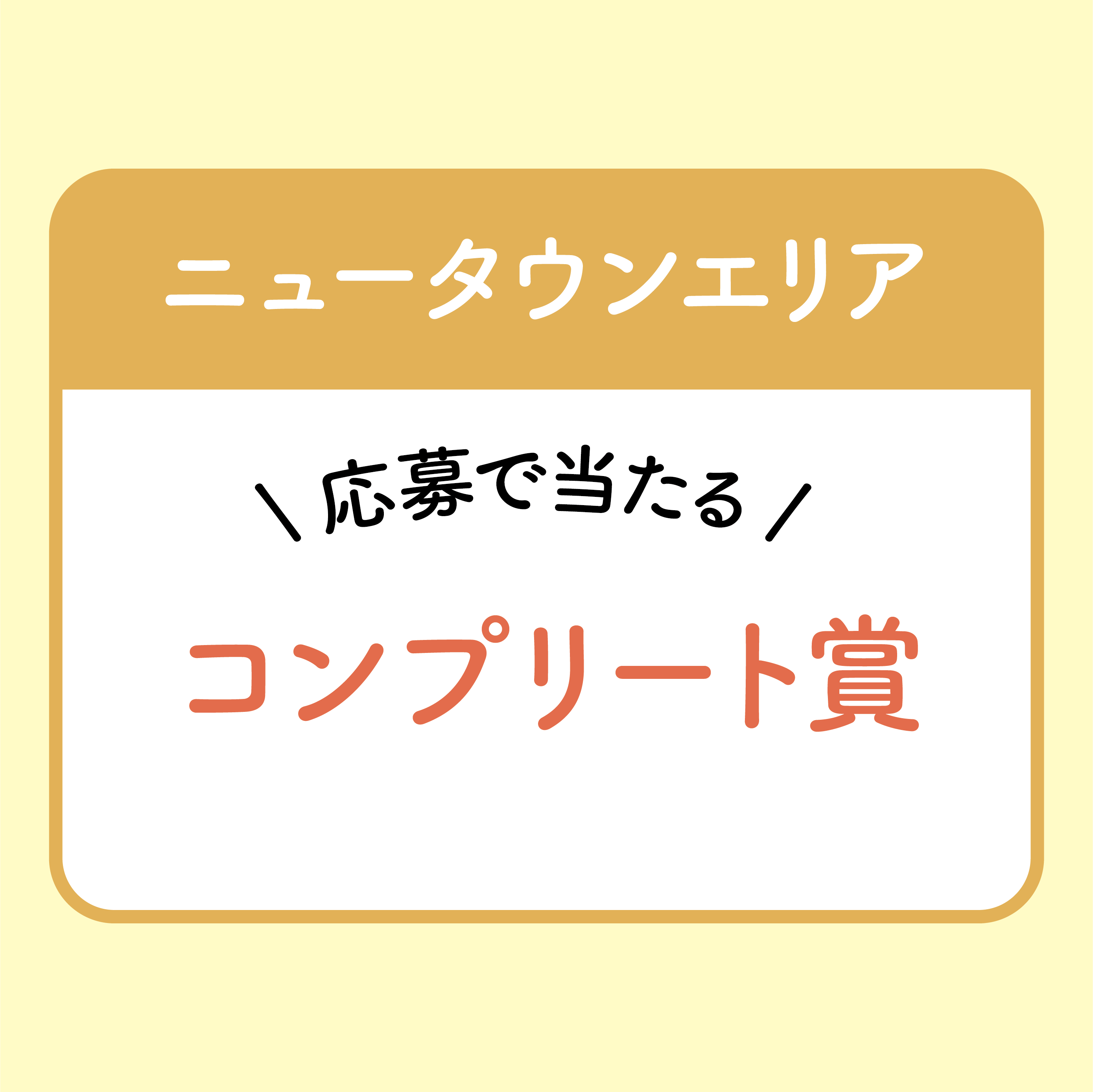【ニュータウンエリア】コンプリート賞
