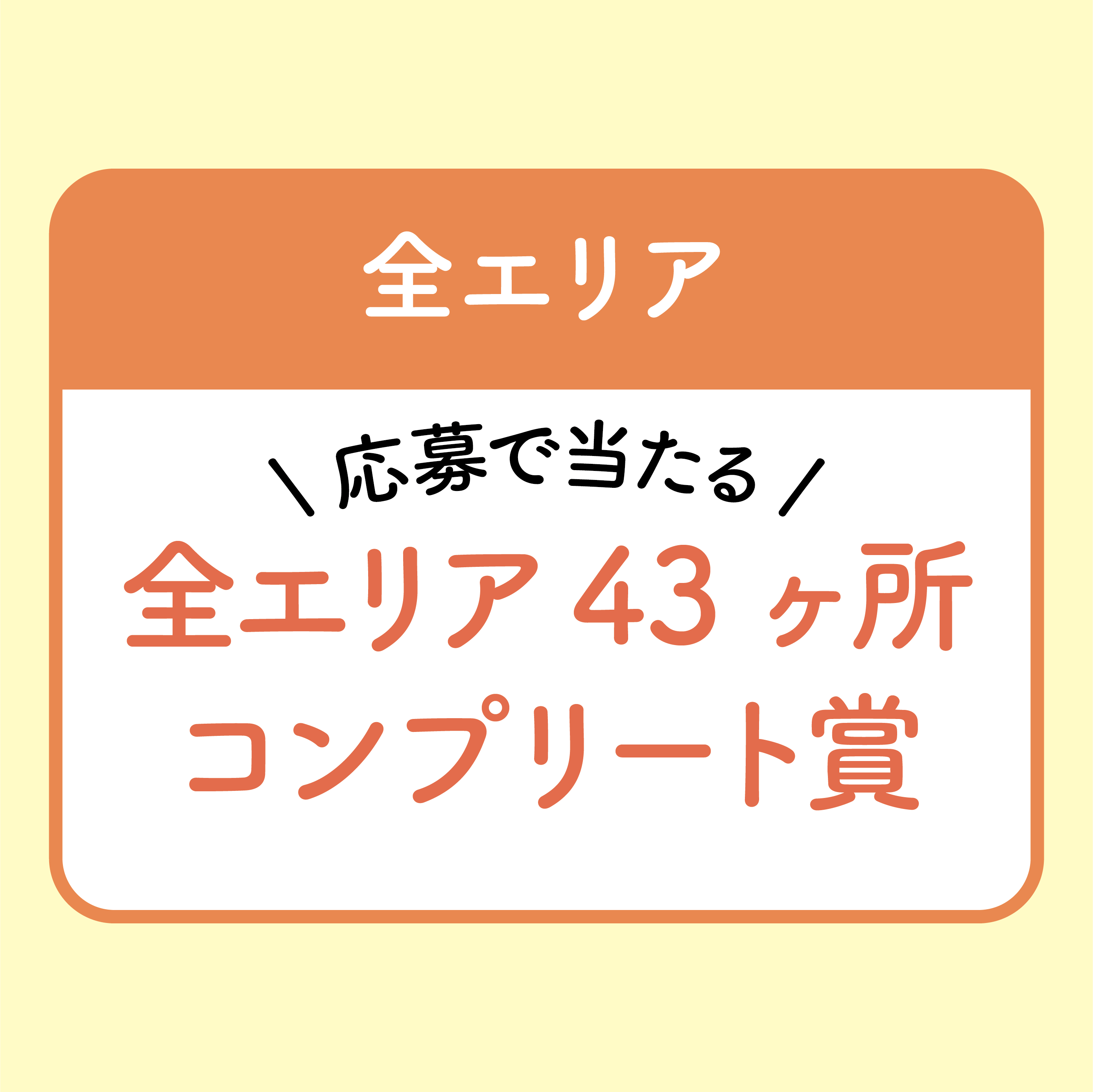 【全エリア】コンプリート賞
