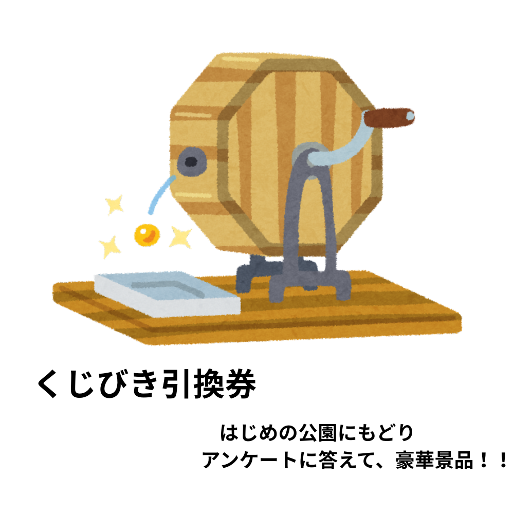 くじびき券をうけとる